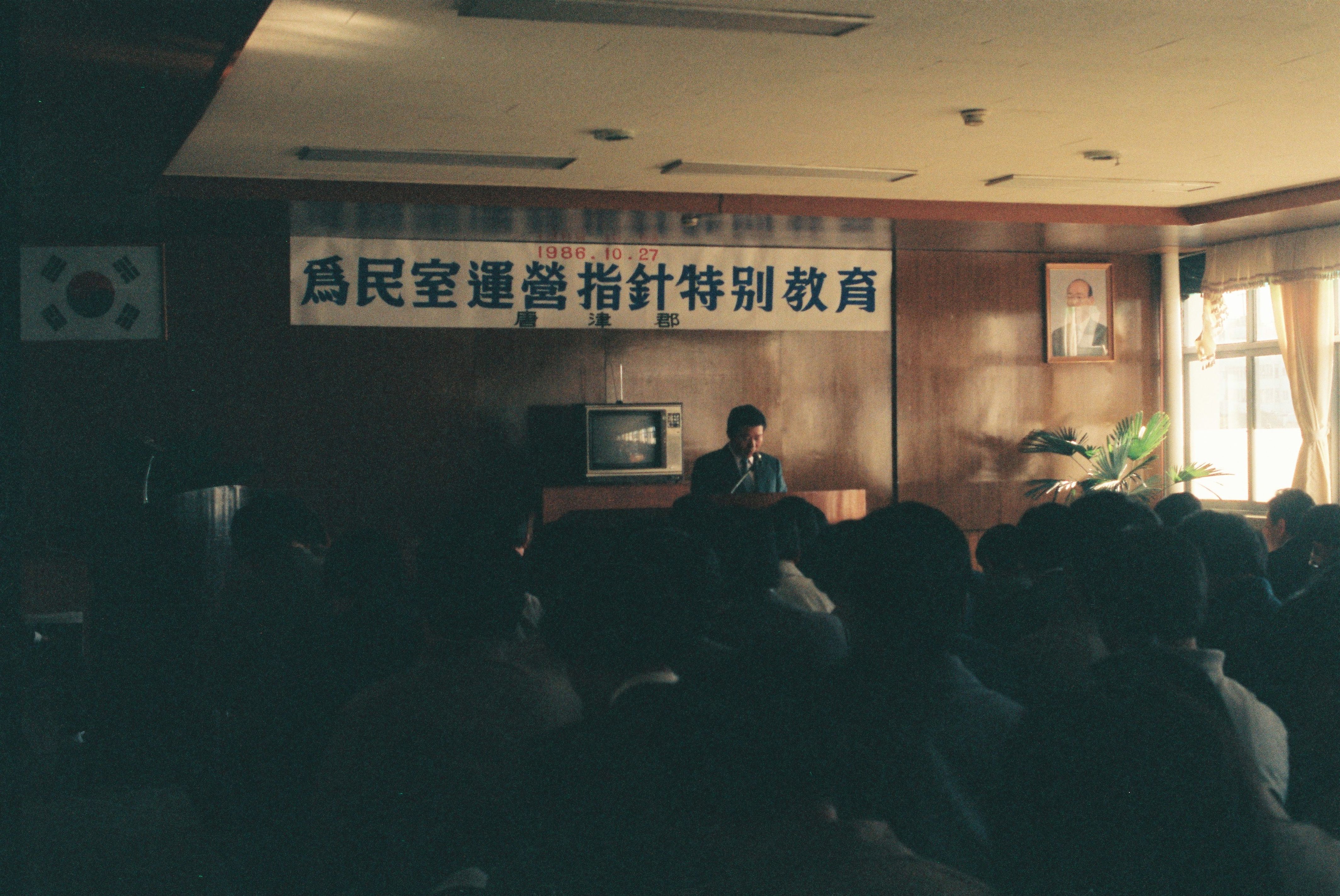 사진자료(1980년대)/1986/爲民室運營指針特別敎育(위민실경영지침특별교육) 2/