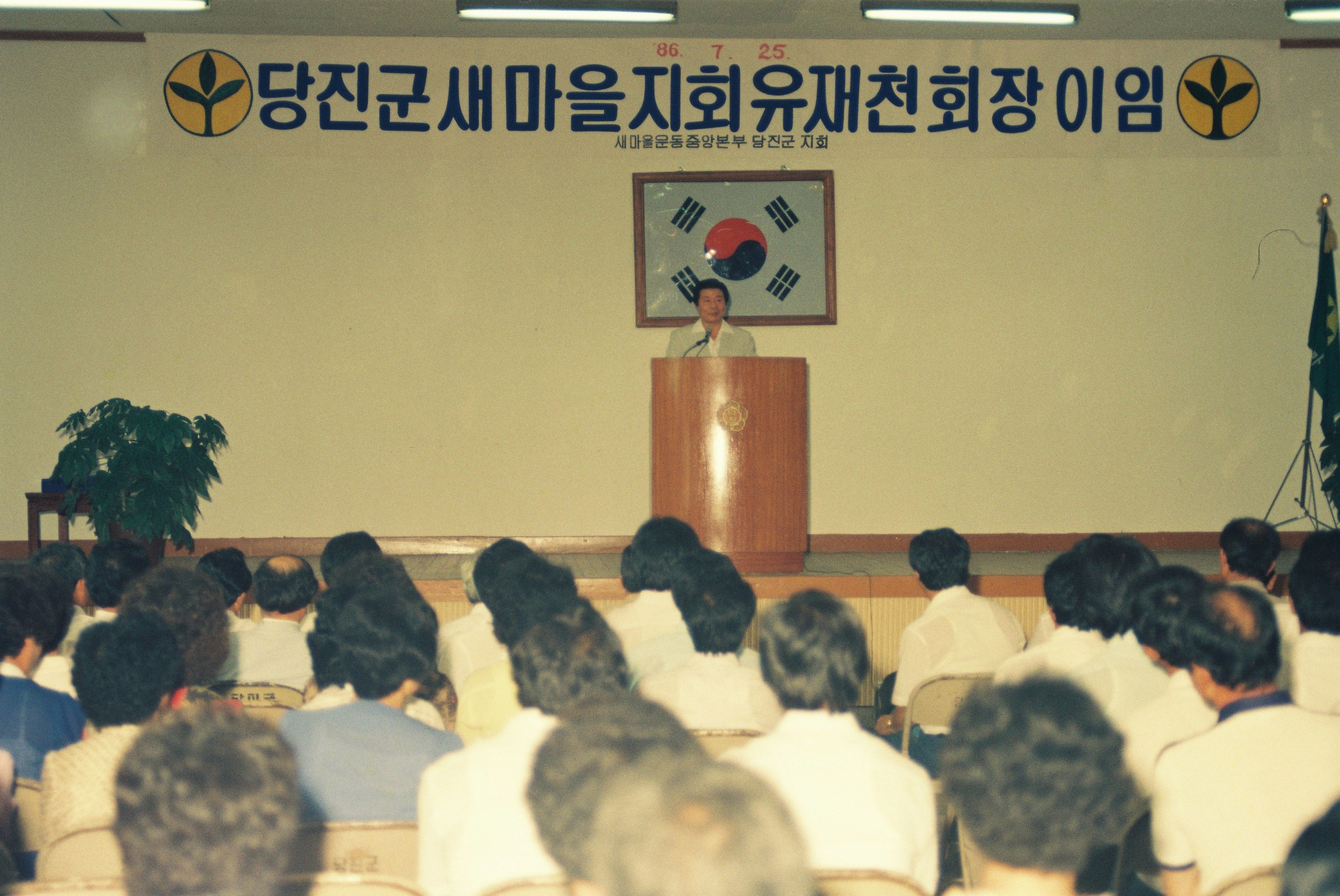 사진자료(1980년대)/1986/당진군 새마을지회 유재천 회장 이임② 0/