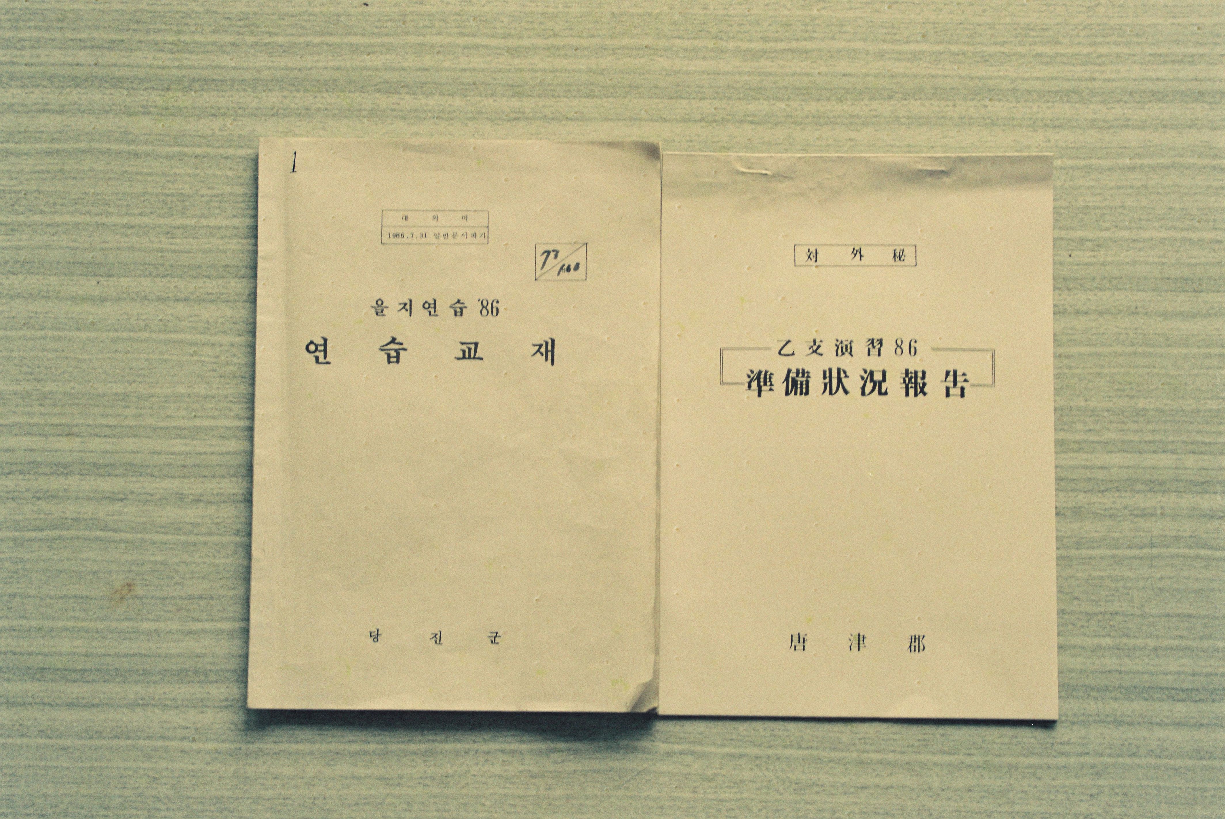 사진자료(1980년대)/1986/을지연습 `86 연습교재, 準備狀況報告書(준비상황보고서) 0/