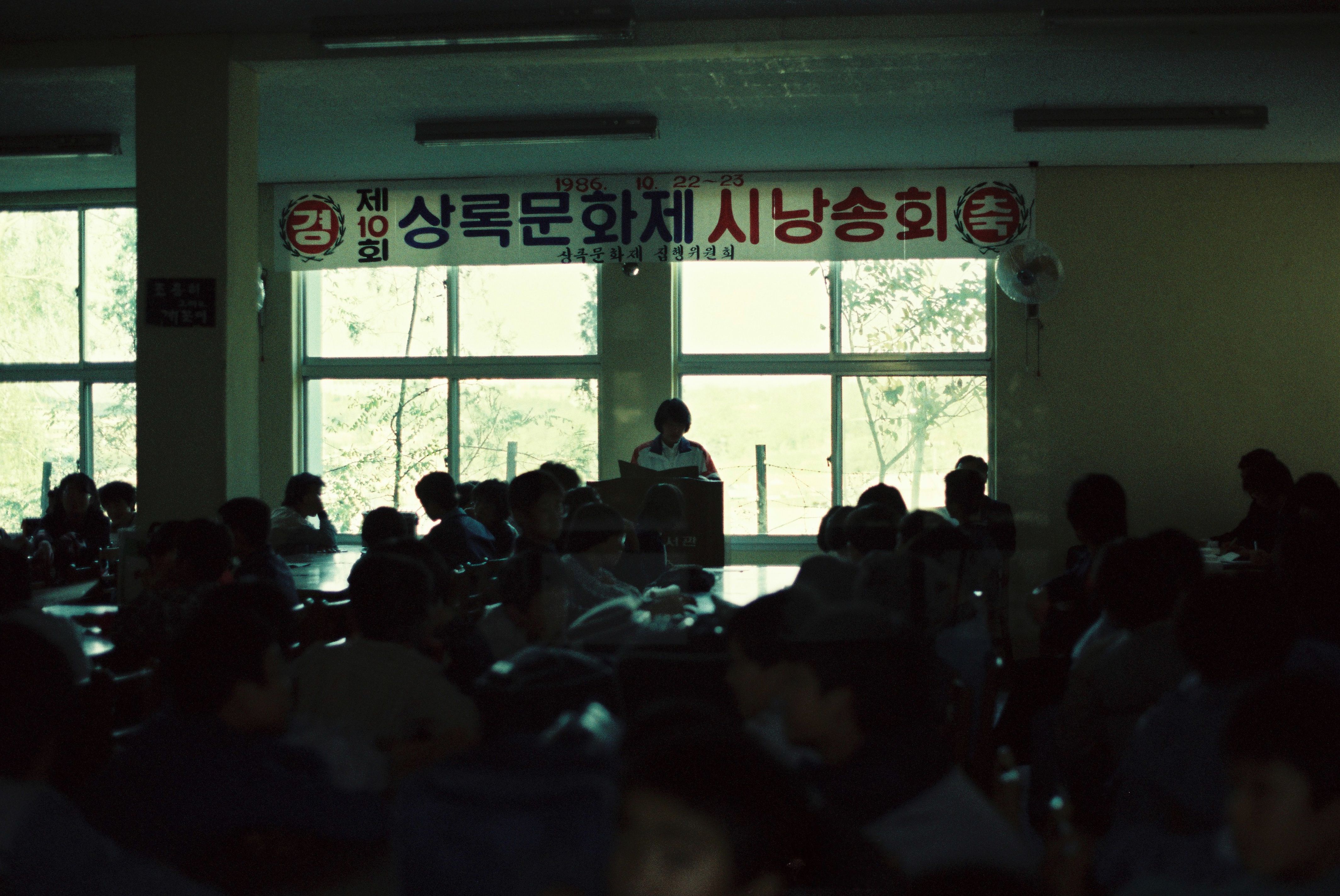 사진자료(1980년대)/1986/第10回 常錄文化祭(제10회 상록문화제) 시 낭송회 0/