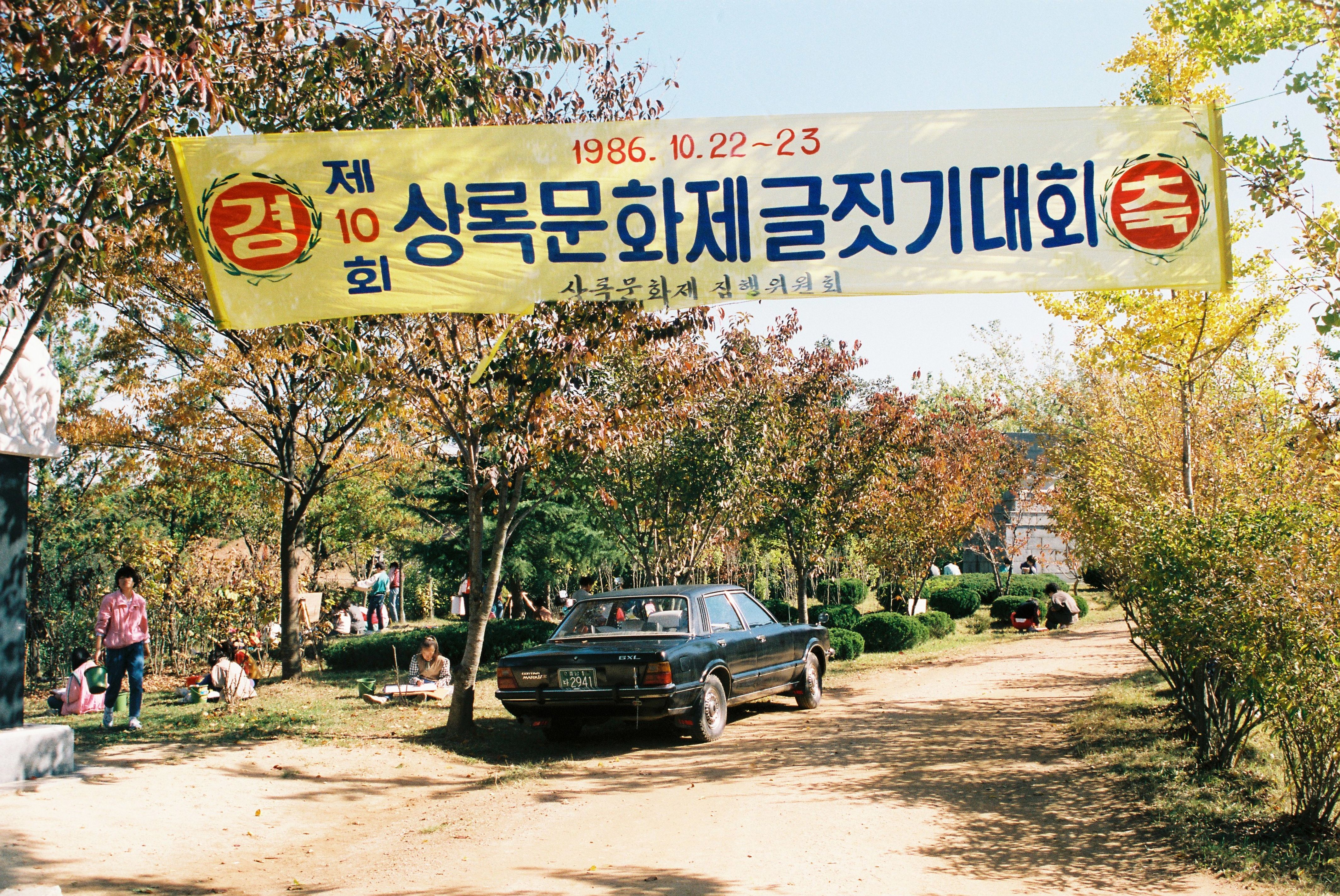 사진자료(1980년대)/1986/第10回 常錄文化祭(제10회 상록문화제) 글짓기대회 0/
