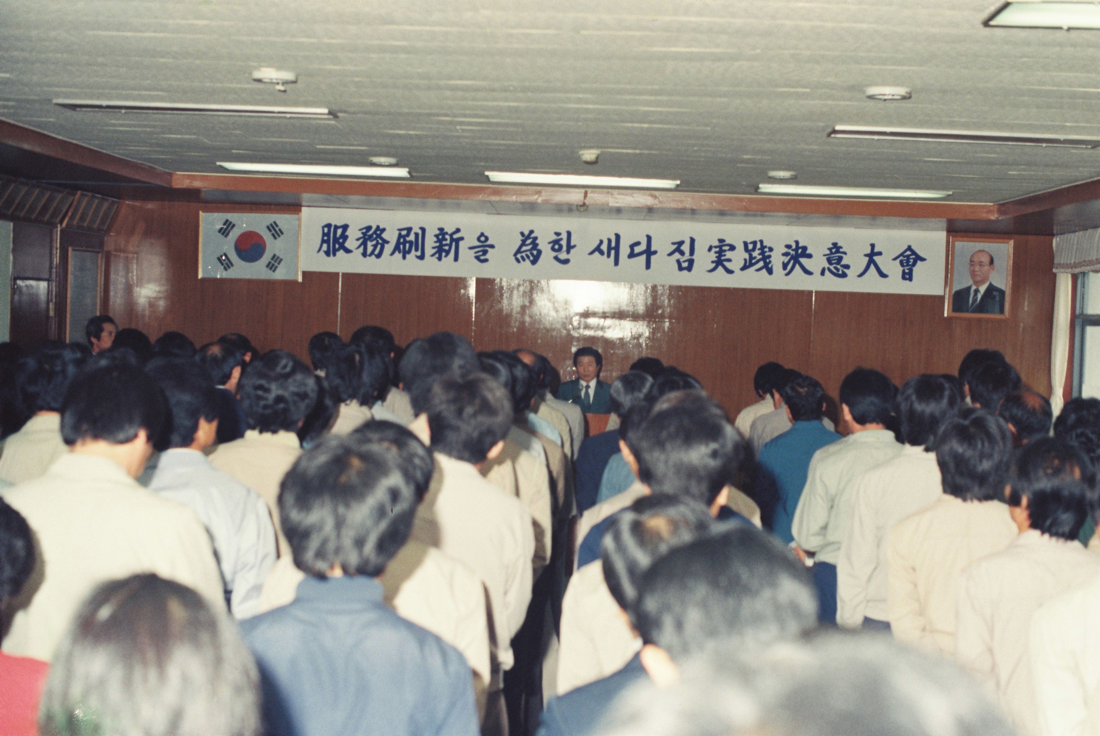 사진자료(1980년대)/1986/服務刷新(복무쇄신)을 爲(위)한 새다짐實踐決意大會(실천결의대회) 0/