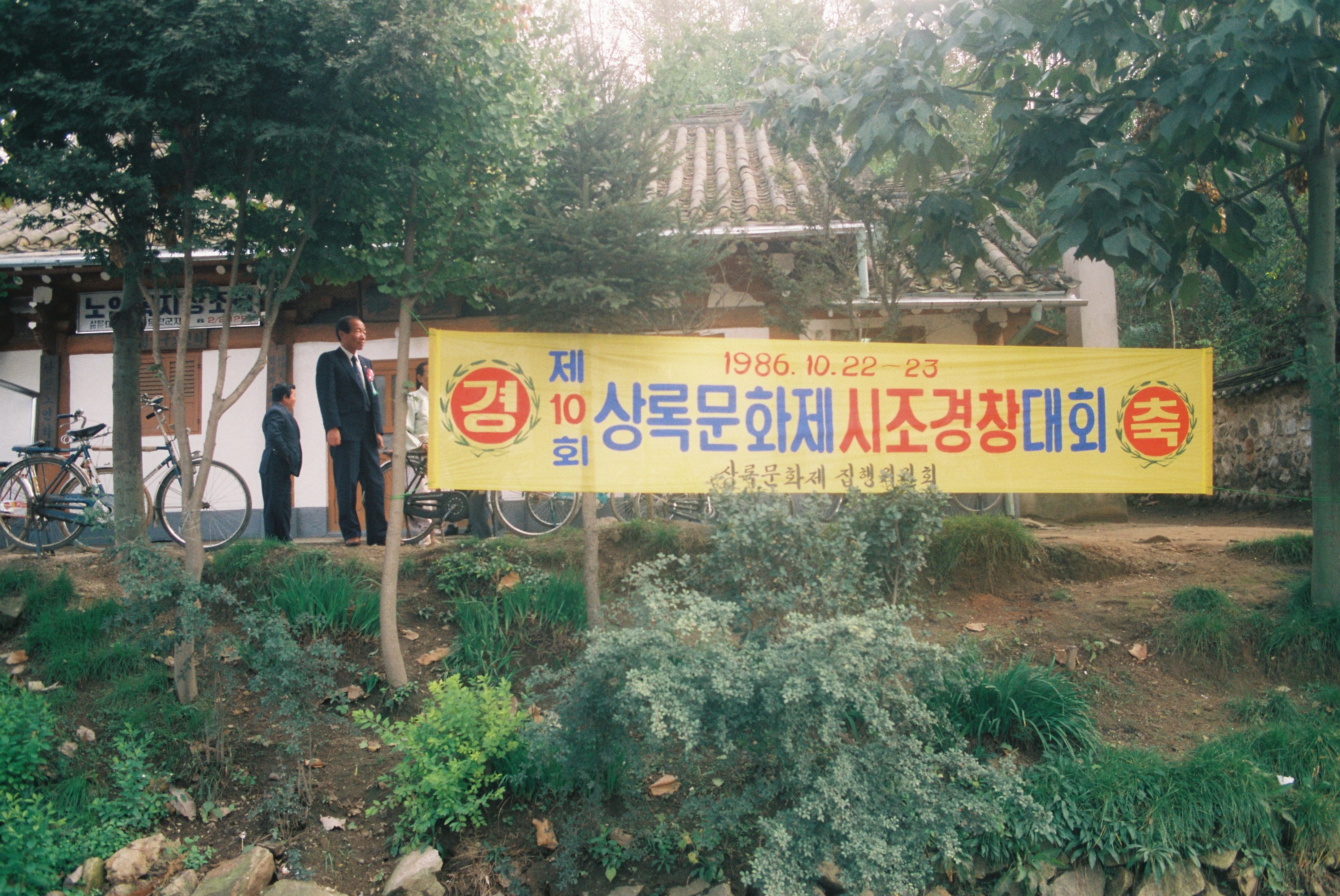 사진자료(1980년대)/1986/第10回 常錄文化祭(제10회 상록문화제) 시조경창대회 0/