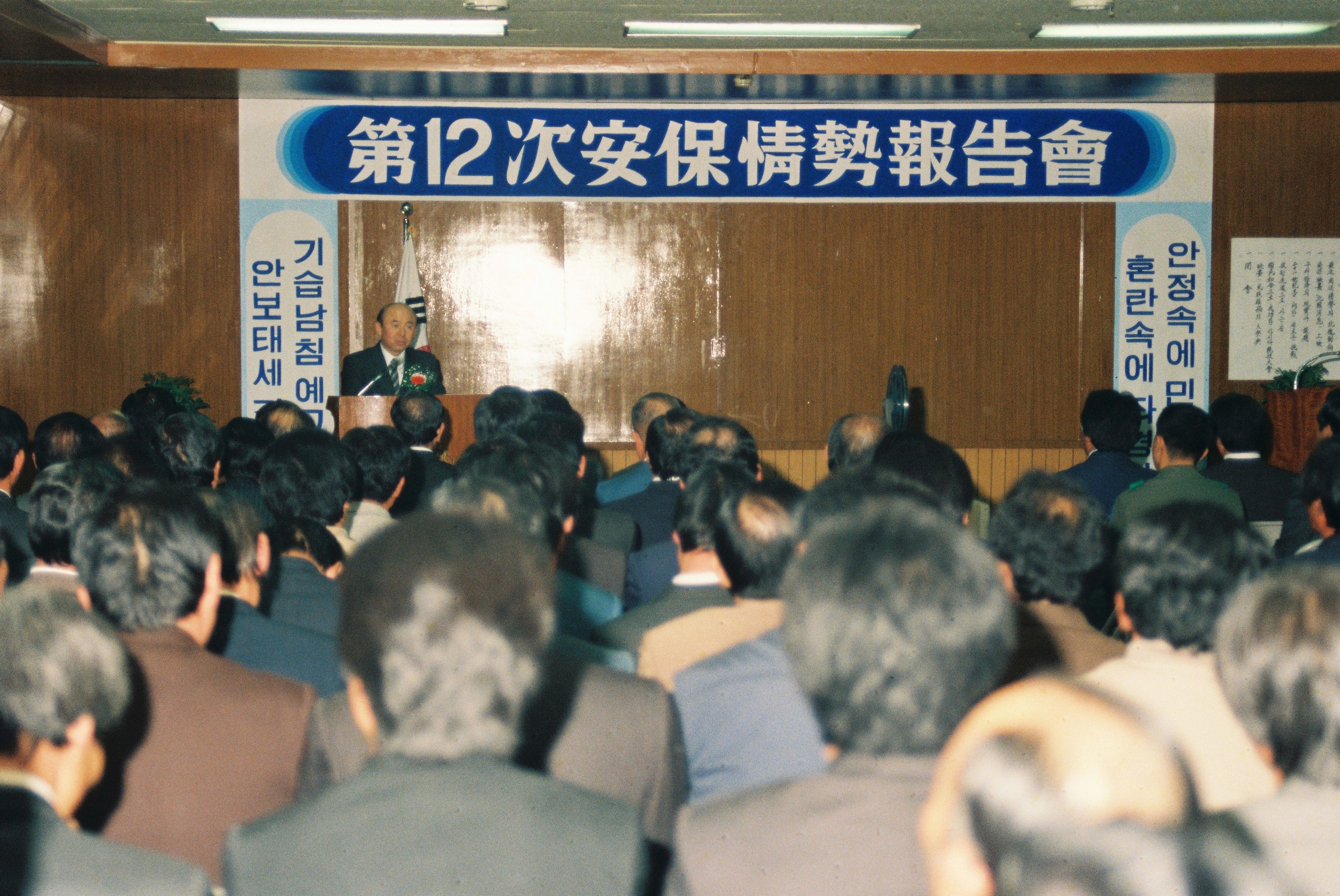 사진자료(1980년대)/1986/第 12次 安保情勢 報告會(제 12차 안보정세 보고회) 9/