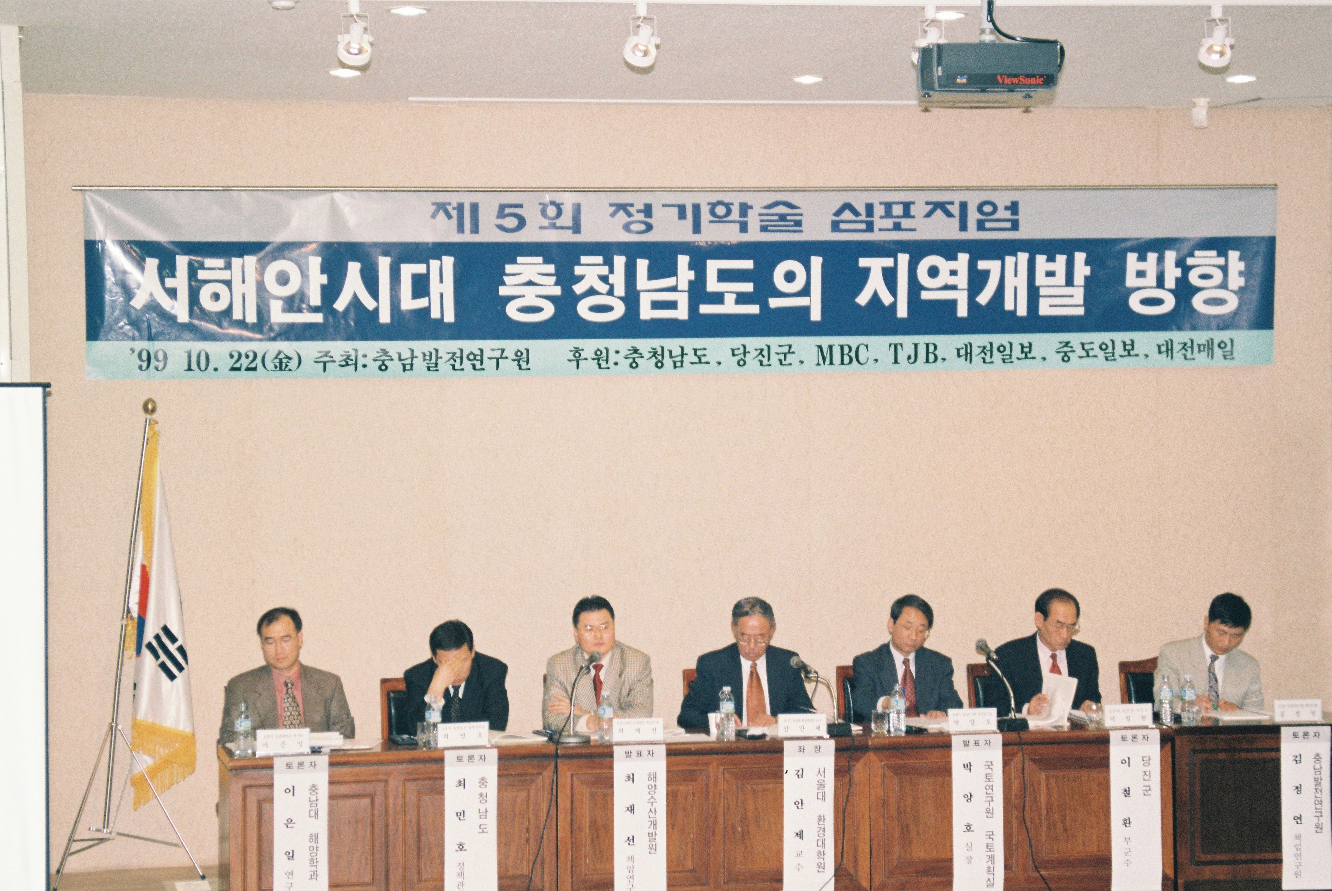 사진자료(1990년대)/1999/제5회 정기학술 심포지엄 서해안시대 충청남도의 지역개발 방향 1/
