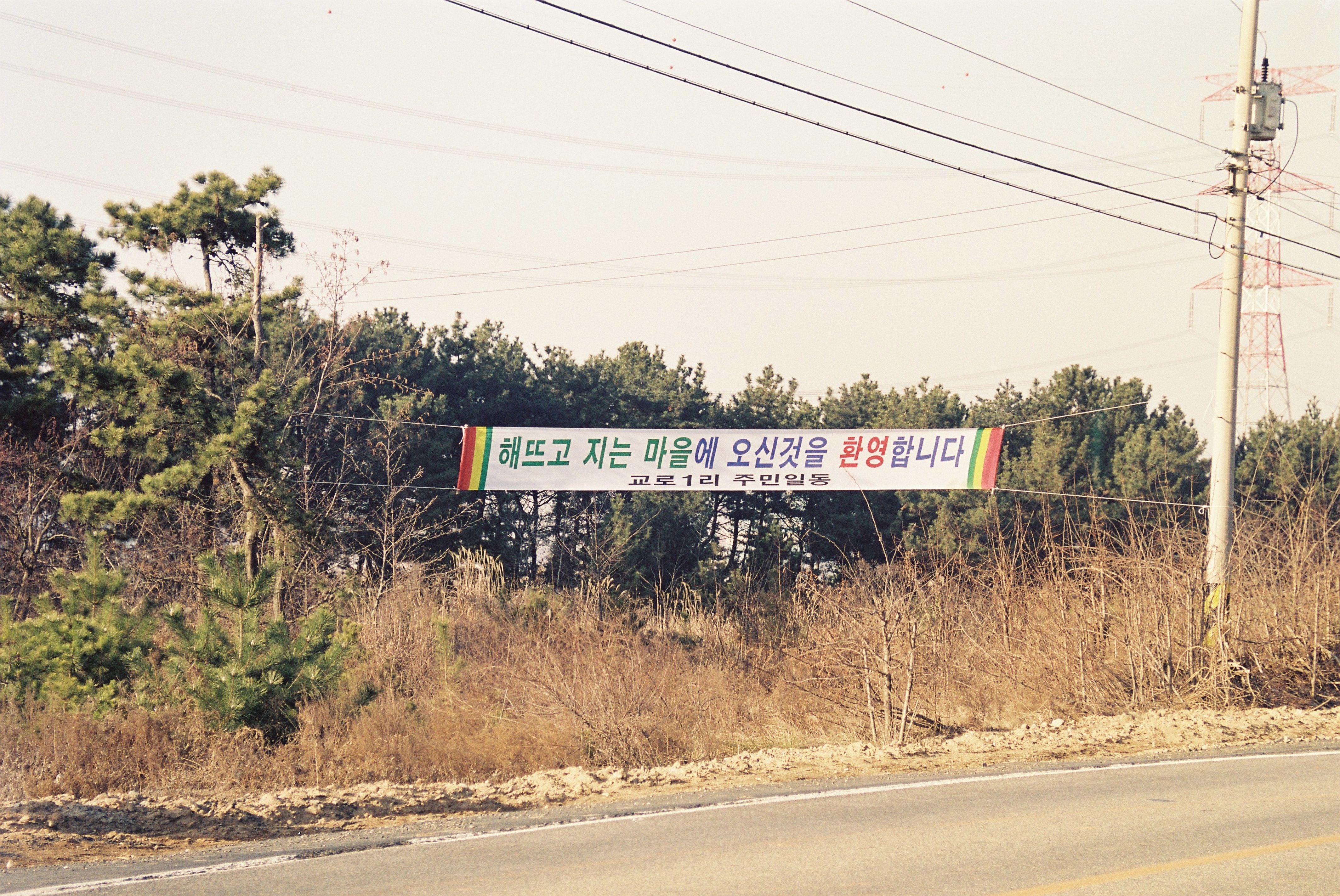 사진자료(1990년대)/1999/당진 왜목 2000 해넘돋이 축제 홍보물 0/