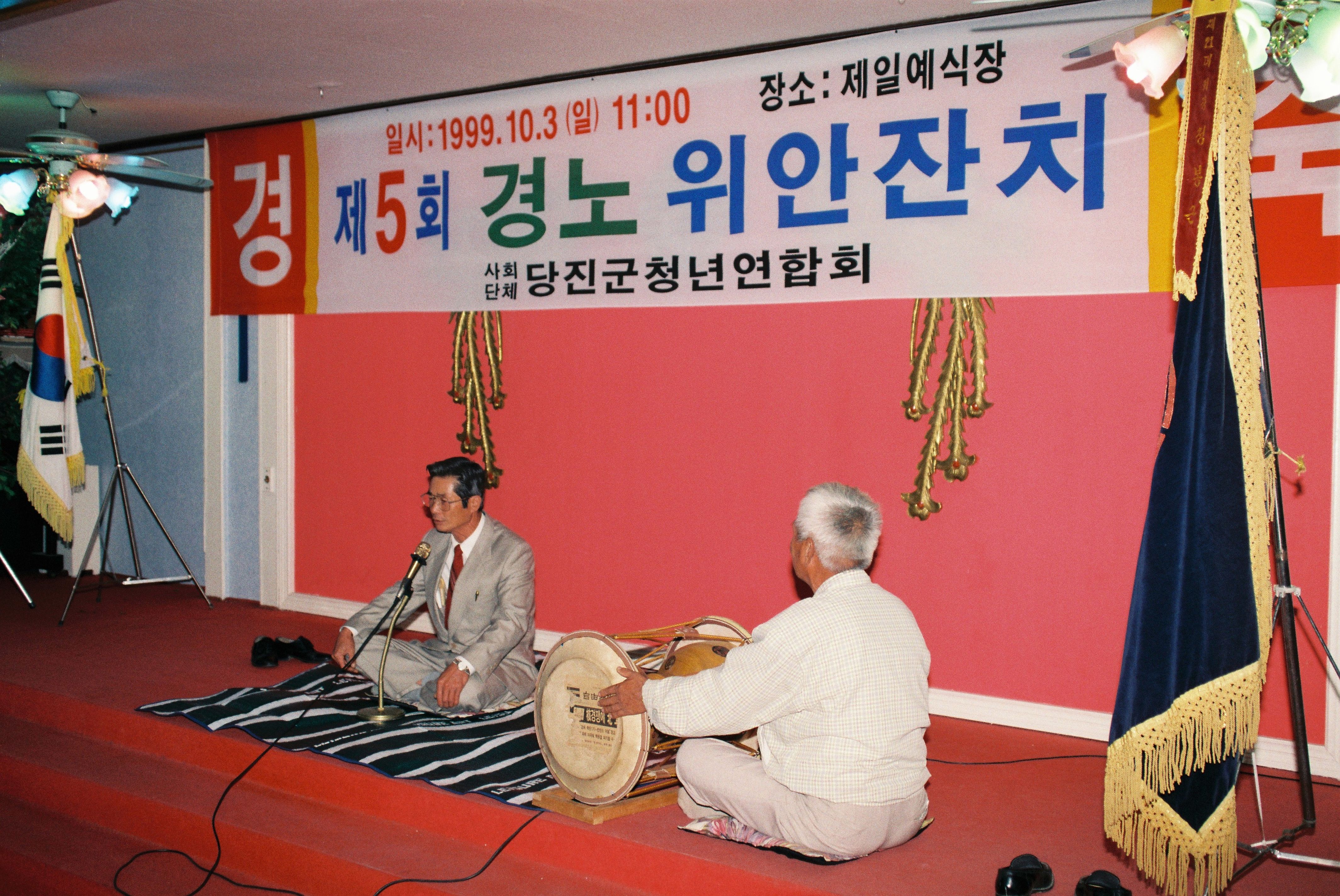 사진자료(1990년대)/1999/제5회 경노 위안잔치 1/