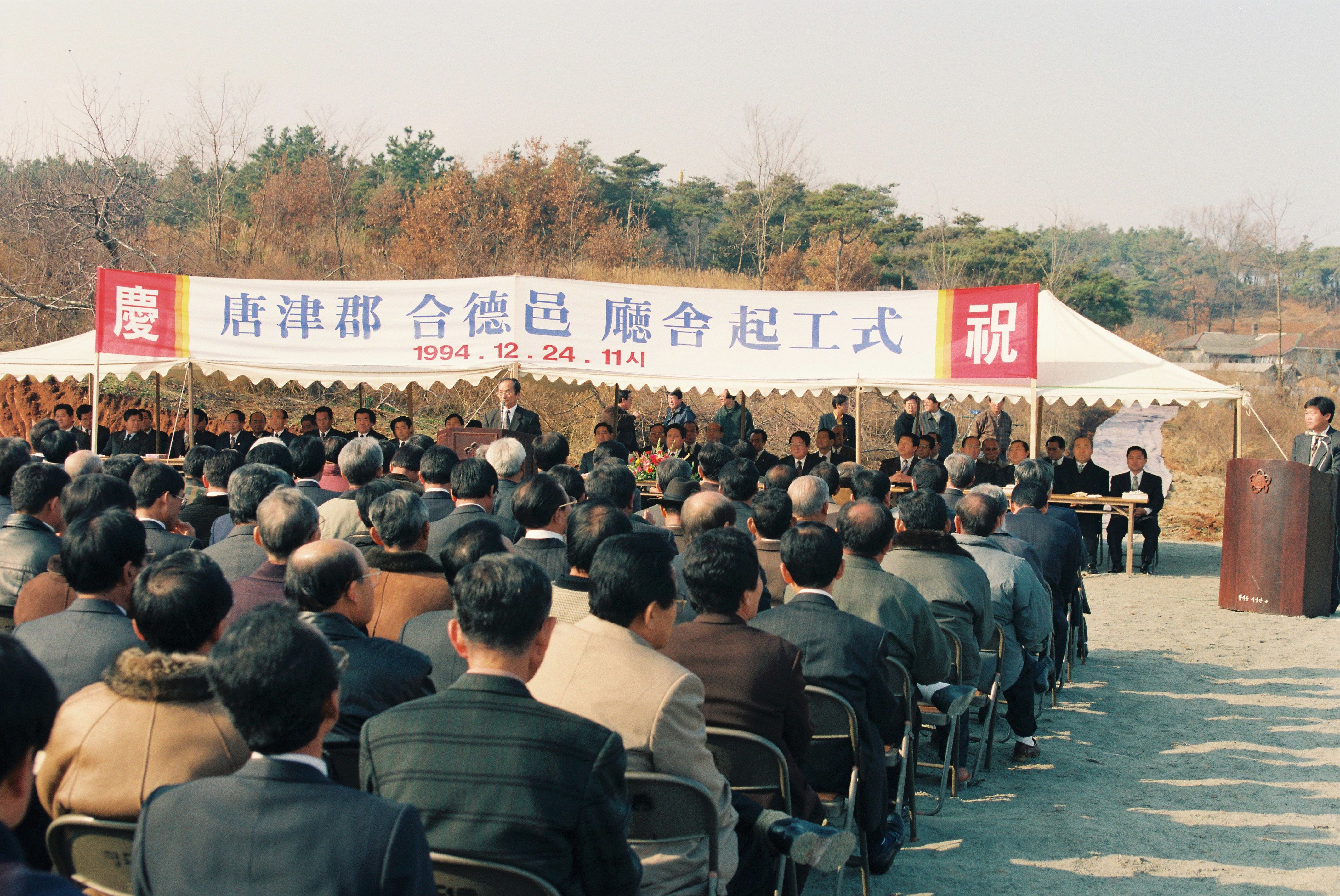 사진자료(1990년대)/1994/唐津郡 合德邑 廳舍 起工式(당진군 합덕읍 청사 기공식) 2/