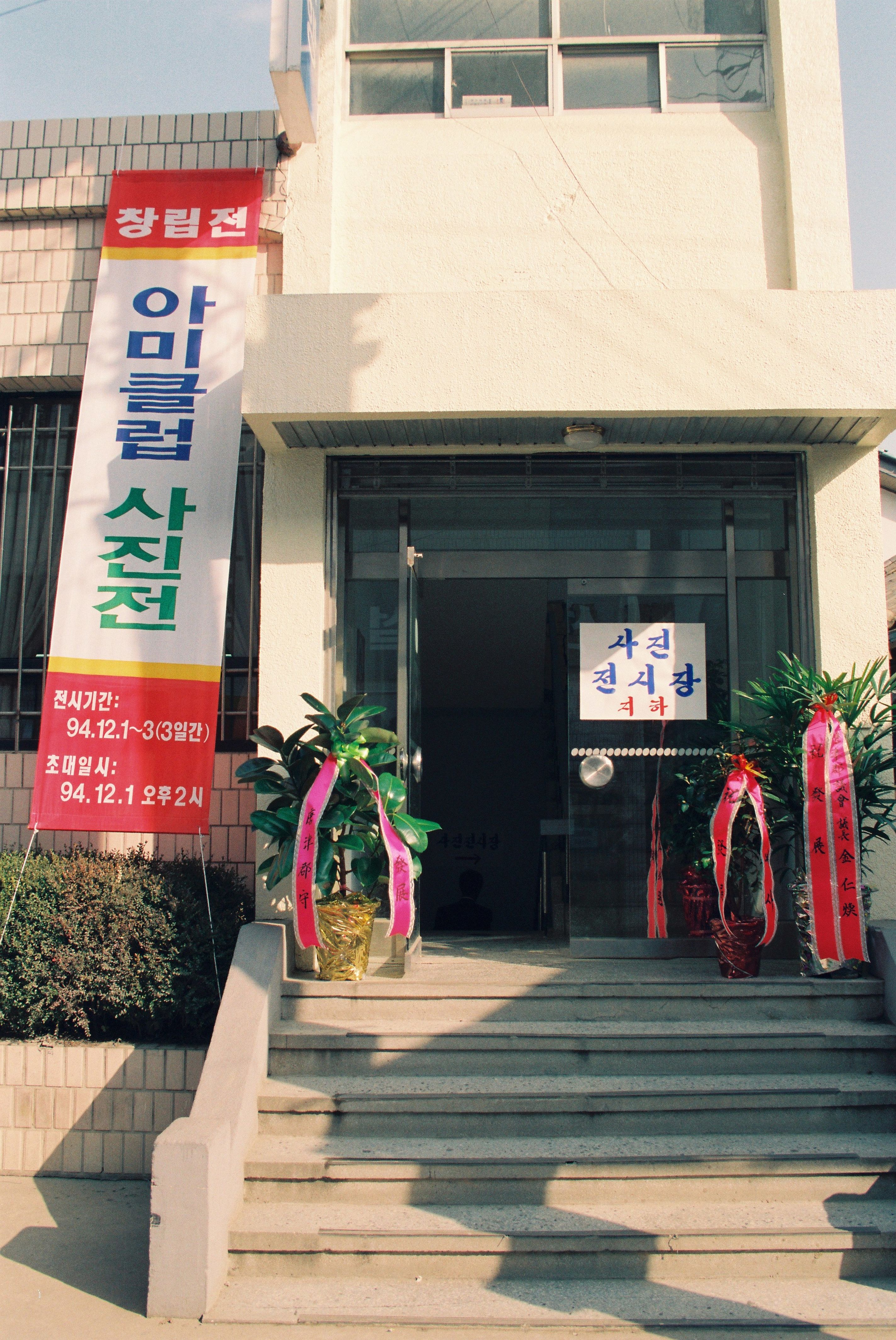 사진자료(1990년대)/1994/아미 클럽 창립전 사진전 0/