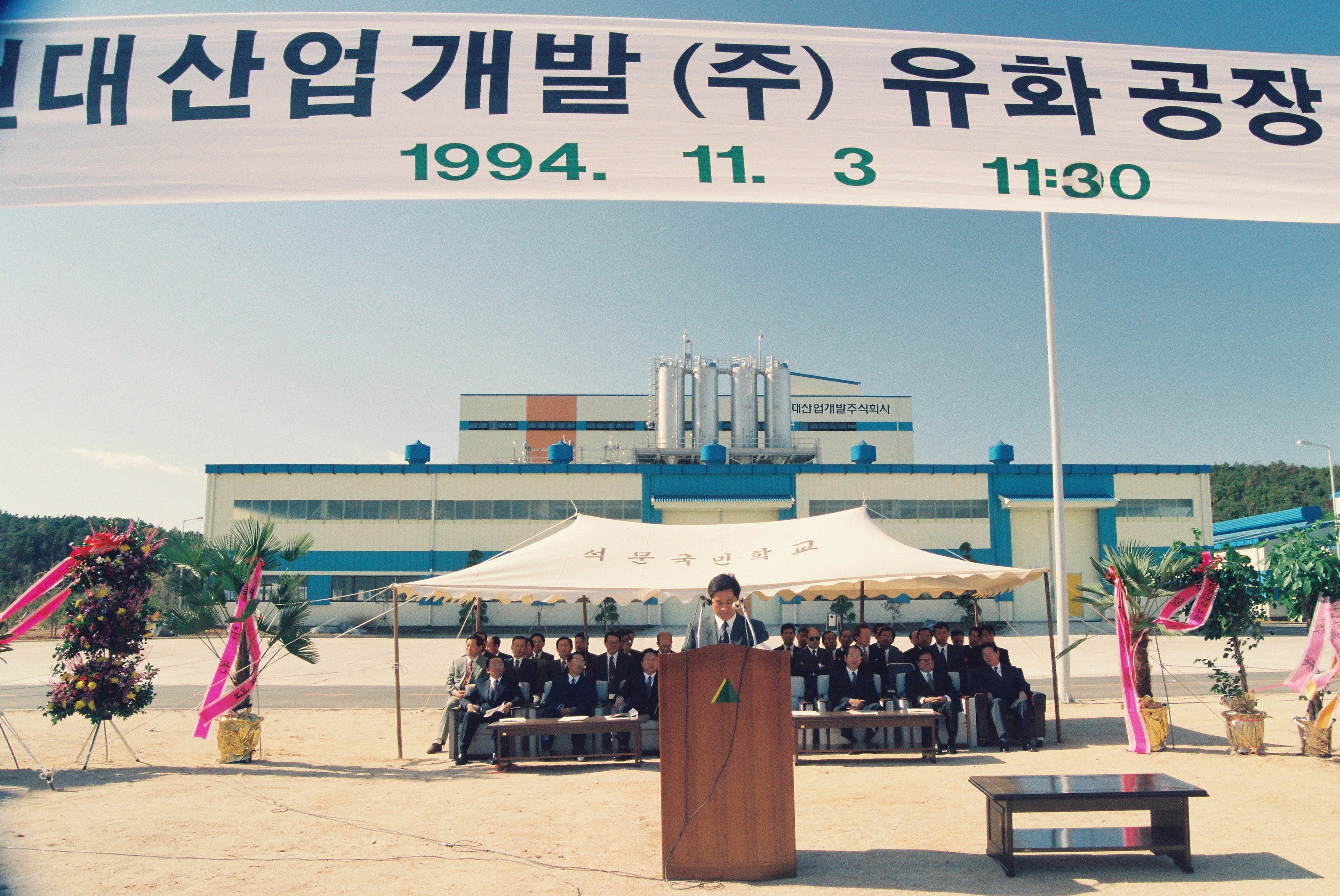 사진자료(1990년대)/1994/현대사업개발(주) 유화공장 준공식 0/