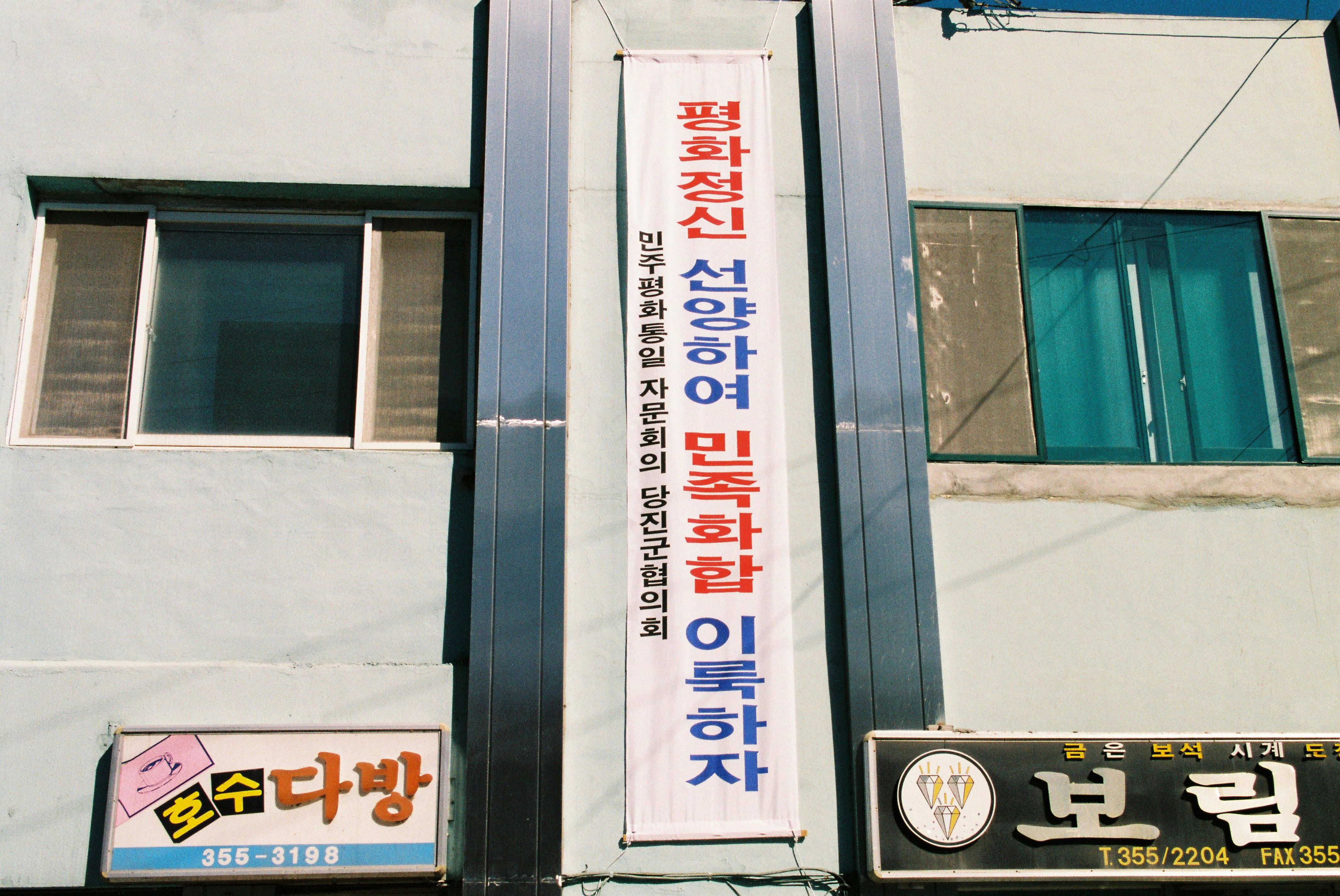 사진자료(1990년대)/1996/민주평화통일 자문회의 당진군협의회 현수막 0/