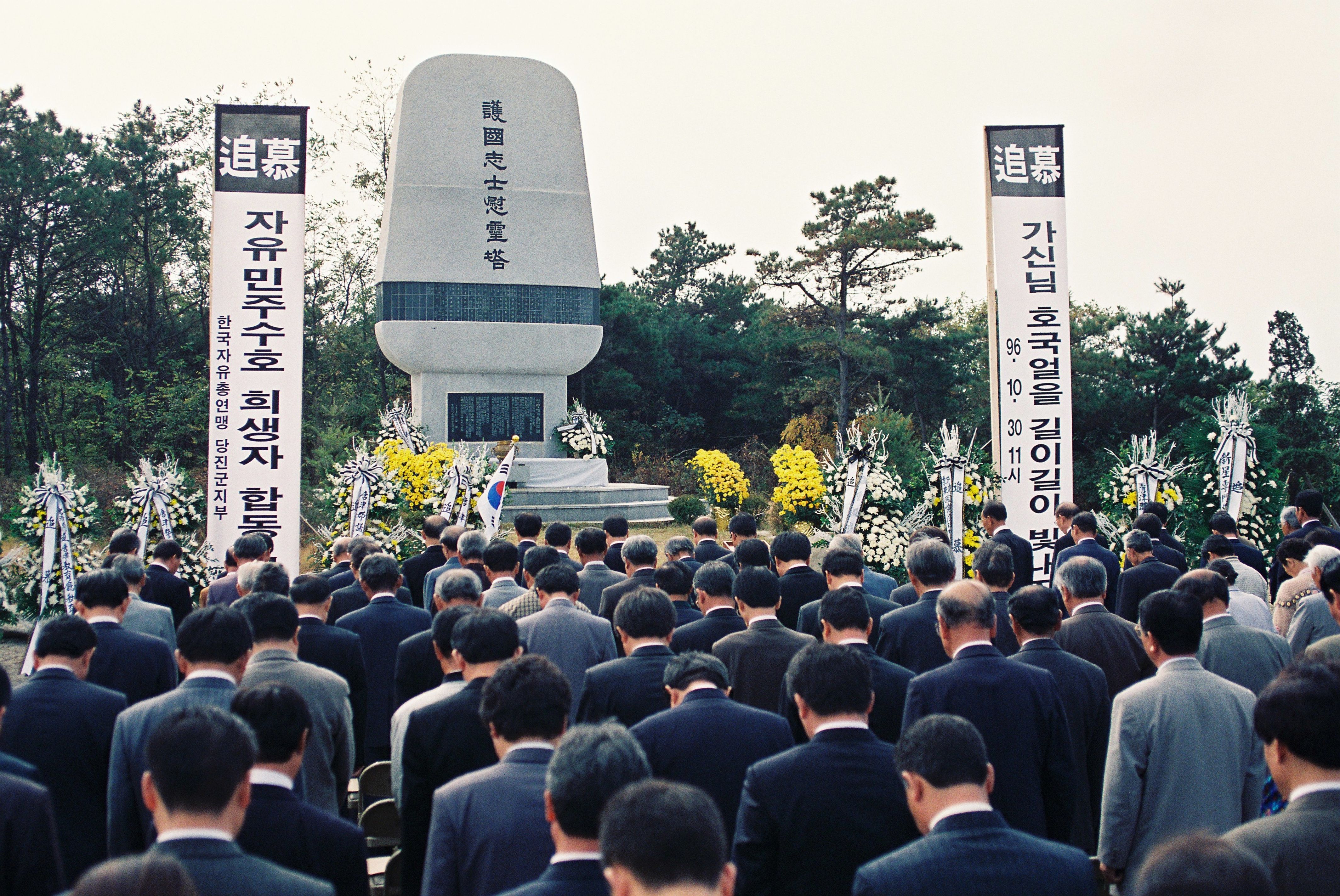 사진자료(1990년대)/1996/자유민주수호 희생자 합동 위령제 0/