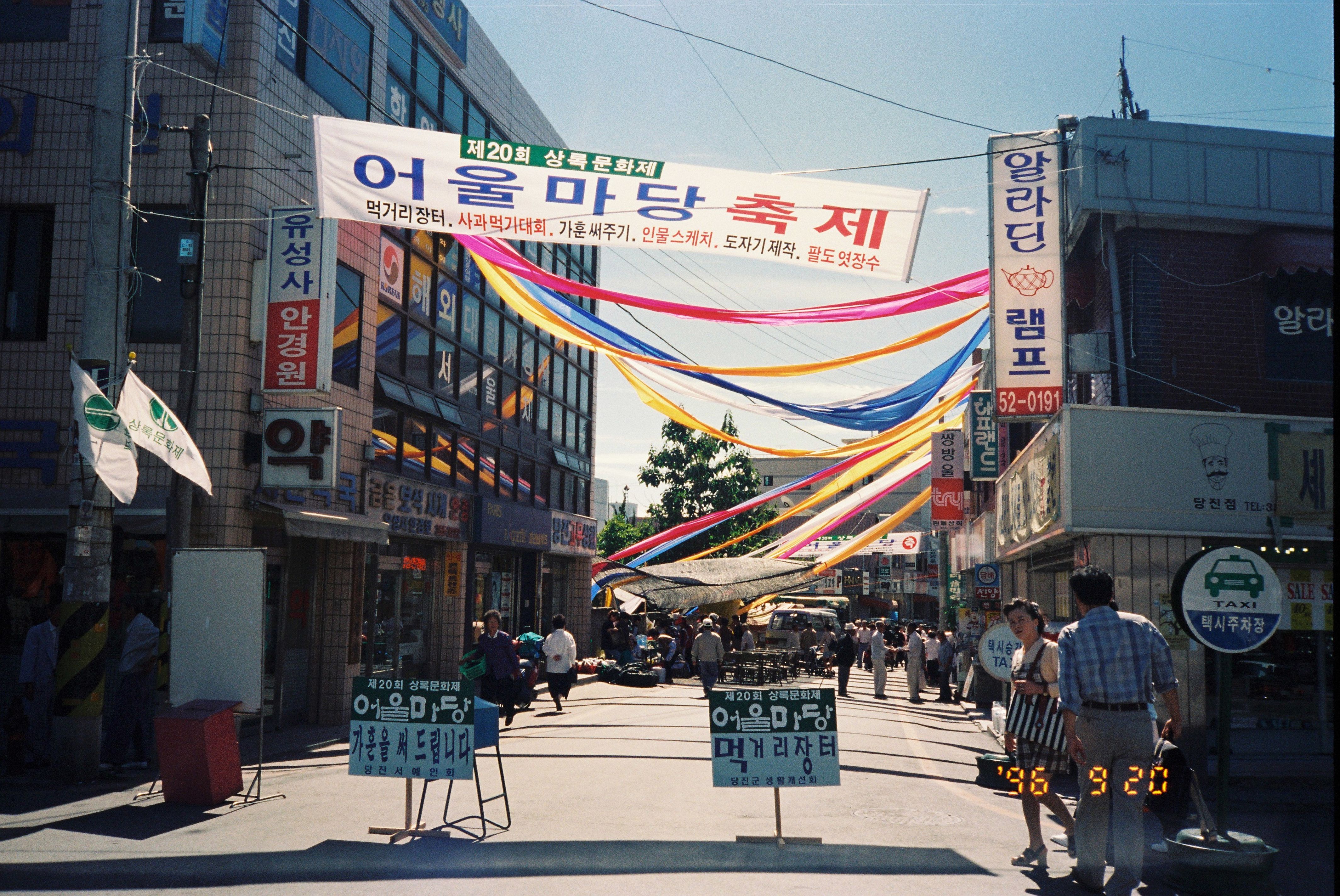 사진자료(1990년대)/1996/제 20회 상록문화제 어울마당 축제 0/