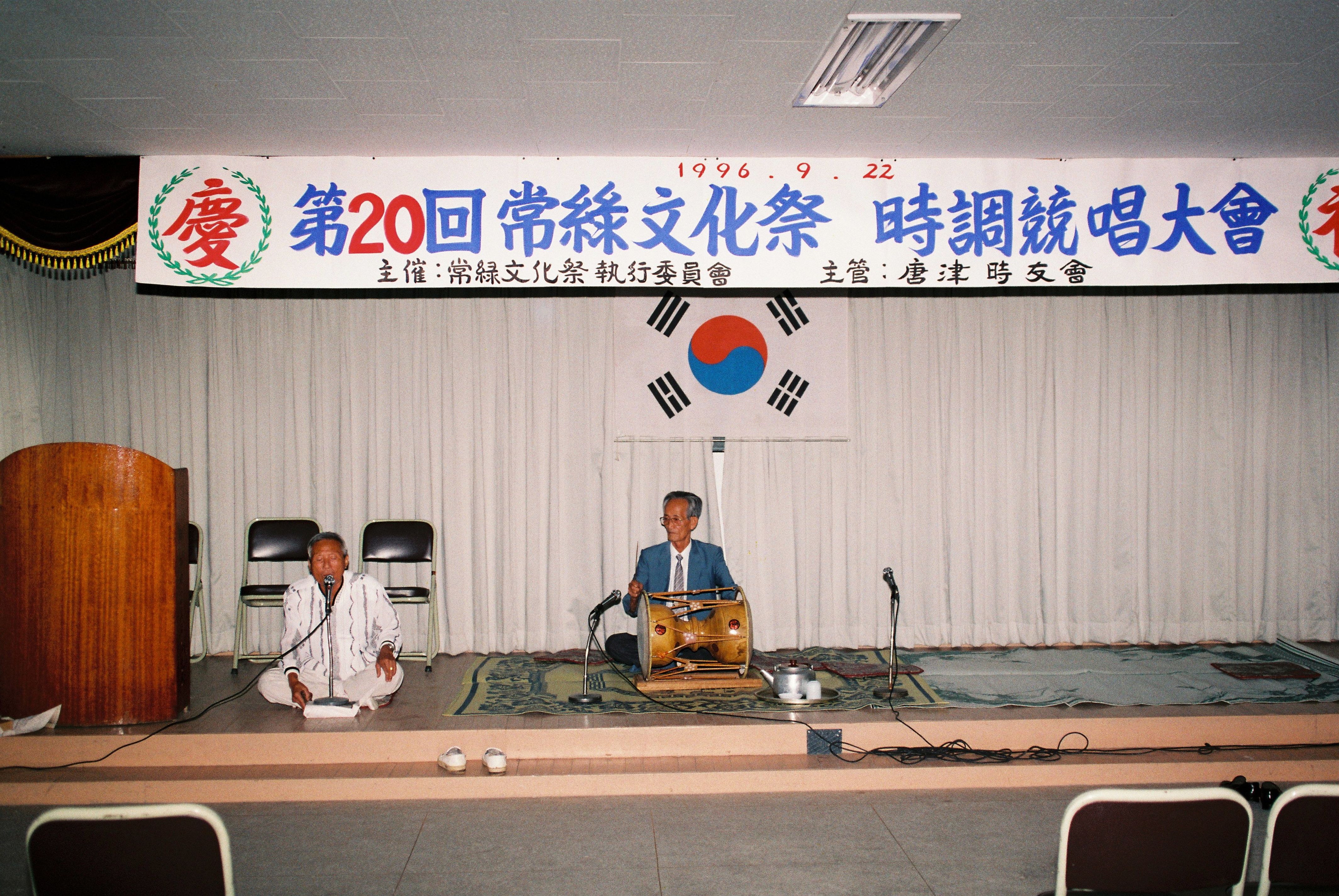 사진자료(1990년대)/1996/第 20回 常綠文化祭 民謠競唱大會(제 20회 상록문화제 민요경창대회) 0/