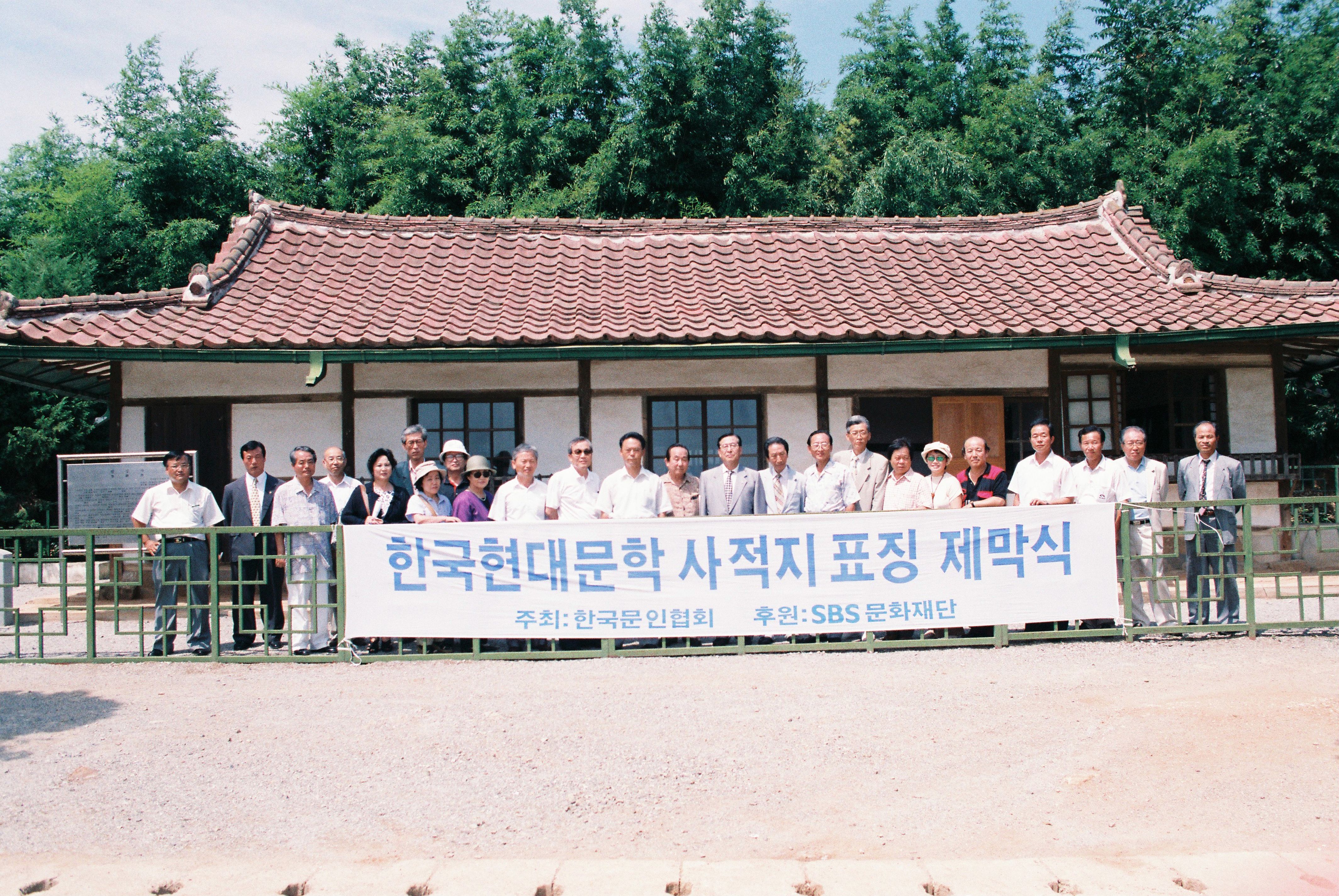 사진자료(1990년대)/1996/한국현대문학 사적지 표징 제막식 0/