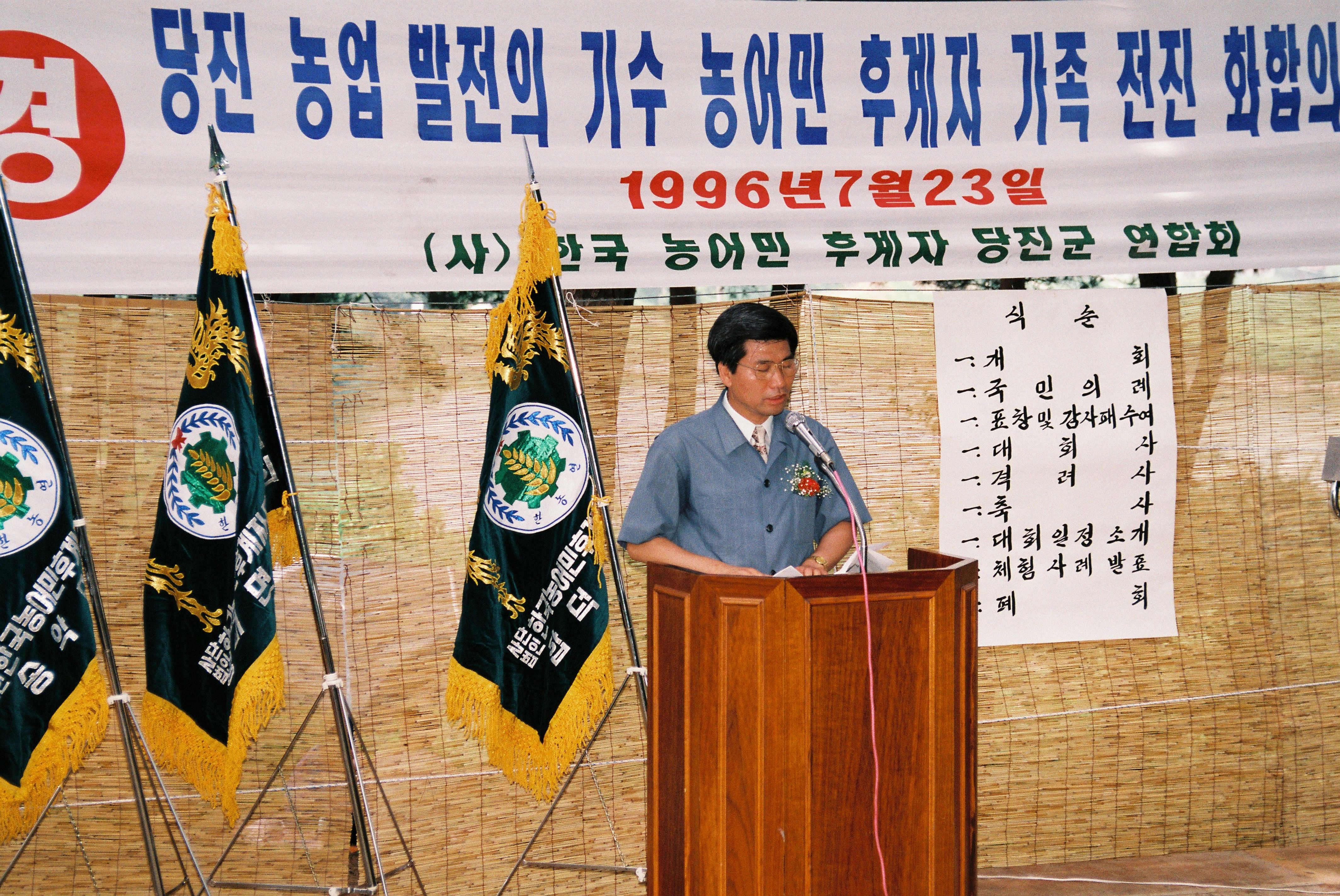 사진자료(1990년대)/1996/당진 농업 발전의 기수 농어민 후계자 가족 전진 화합의 장 1/