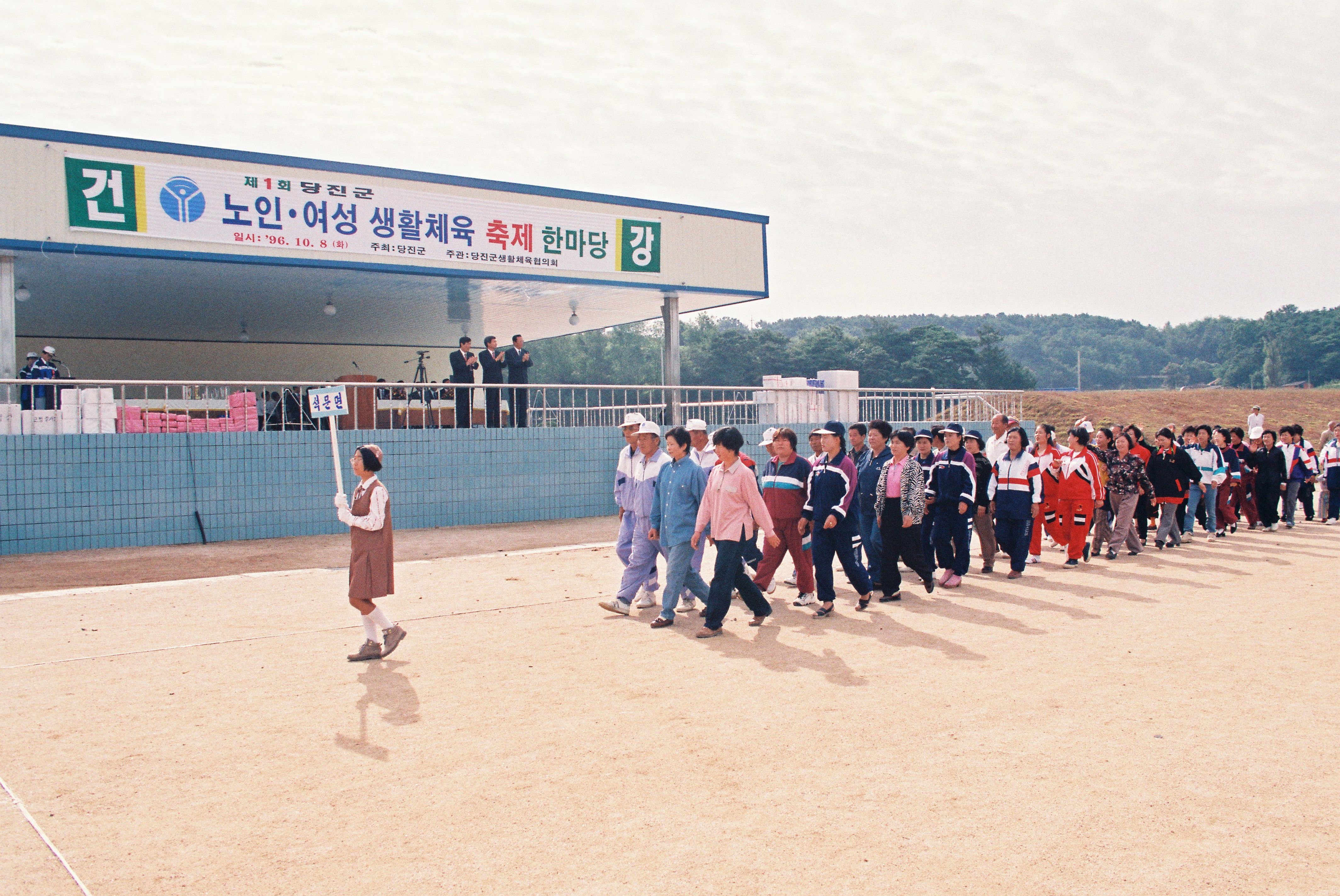 사진자료(1990년대)/1996/제 1회 당진군 노인·여성 생활체육 축제 한마당 2/
