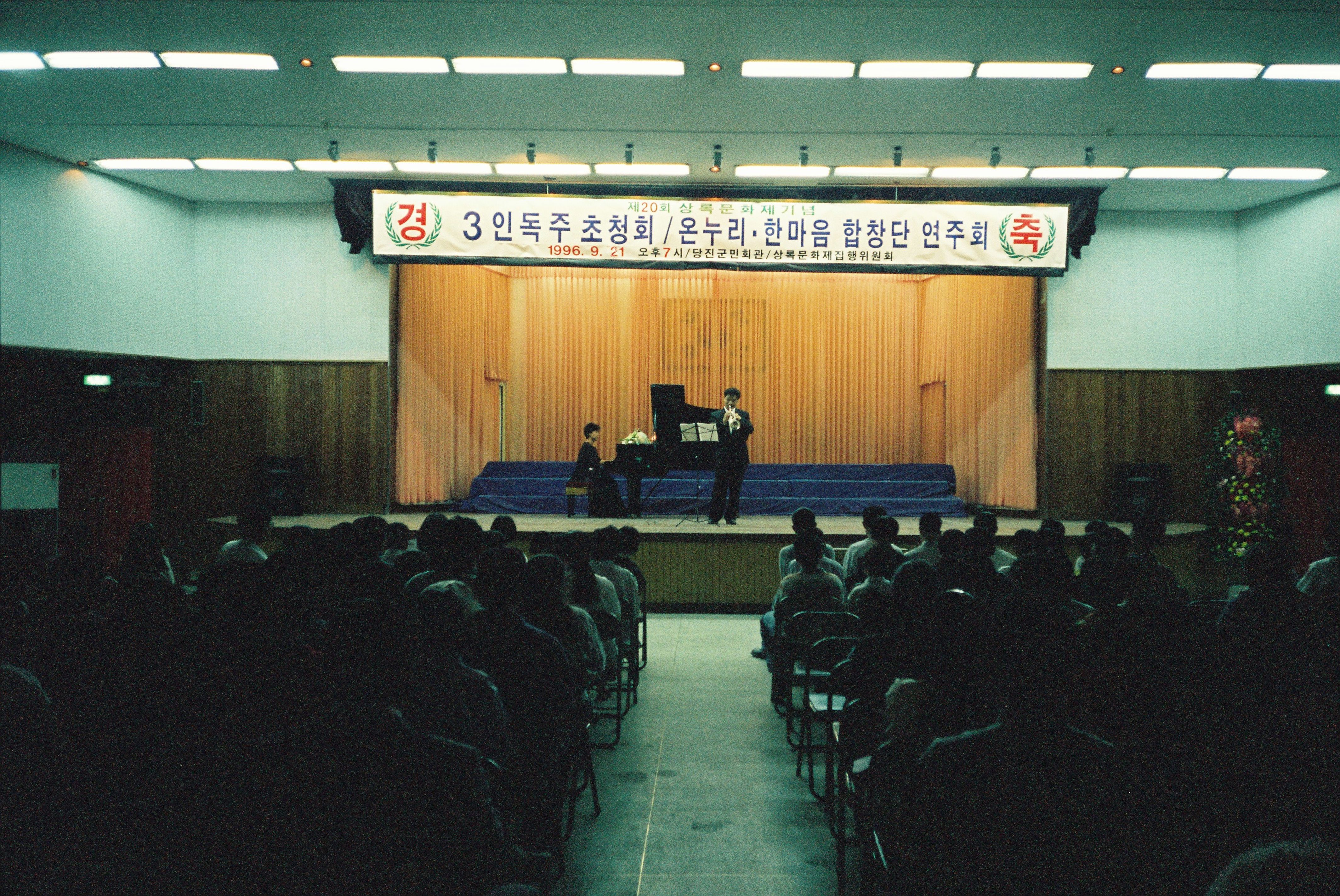 사진자료(1990년대)/1996/제 20회 상록문화제 기념 3인 독주 초청회 , 온누리·한마음 합창단 연주회 1/