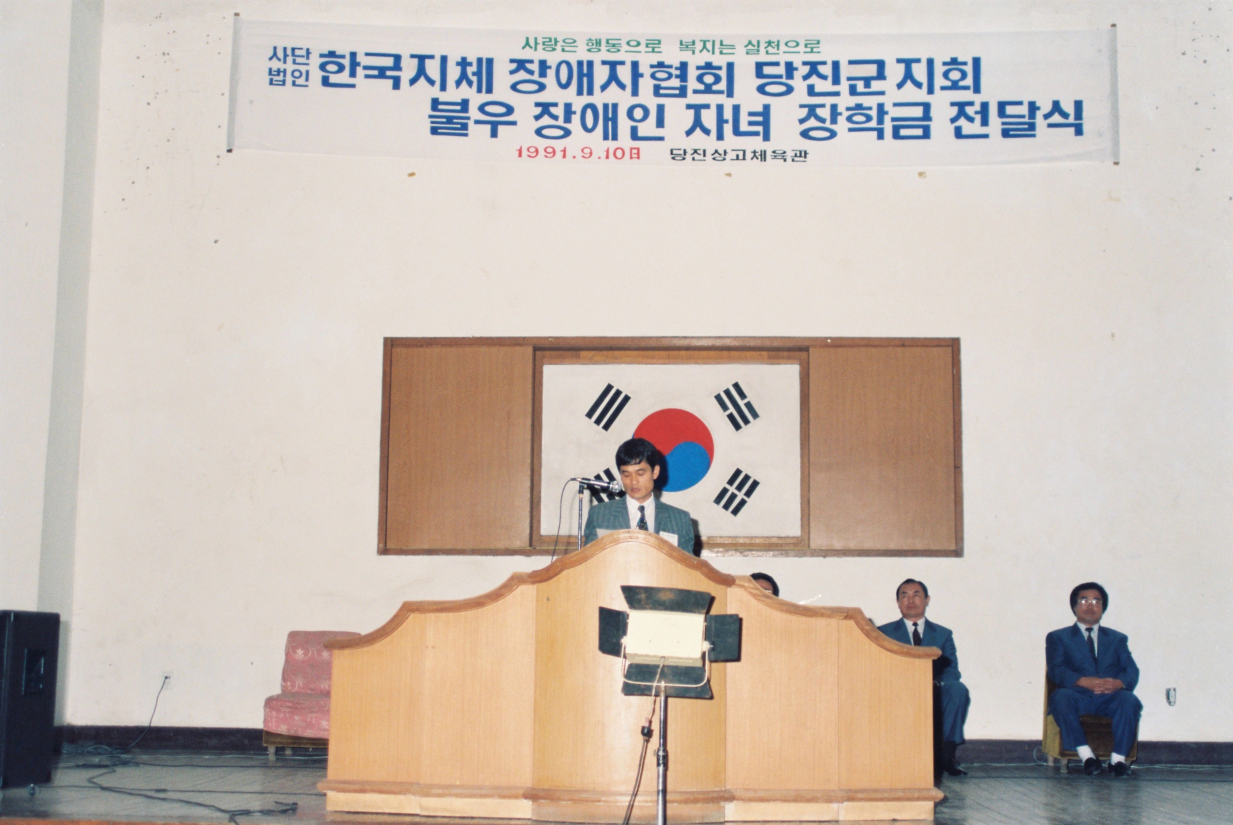 사진자료(1990년대)/1991/사랑은 행동으로 복지는 실천으로 사단법인 한국지체 장애자협회 당진군지회 불우 장애인 자녀 장학금 전달식 0/