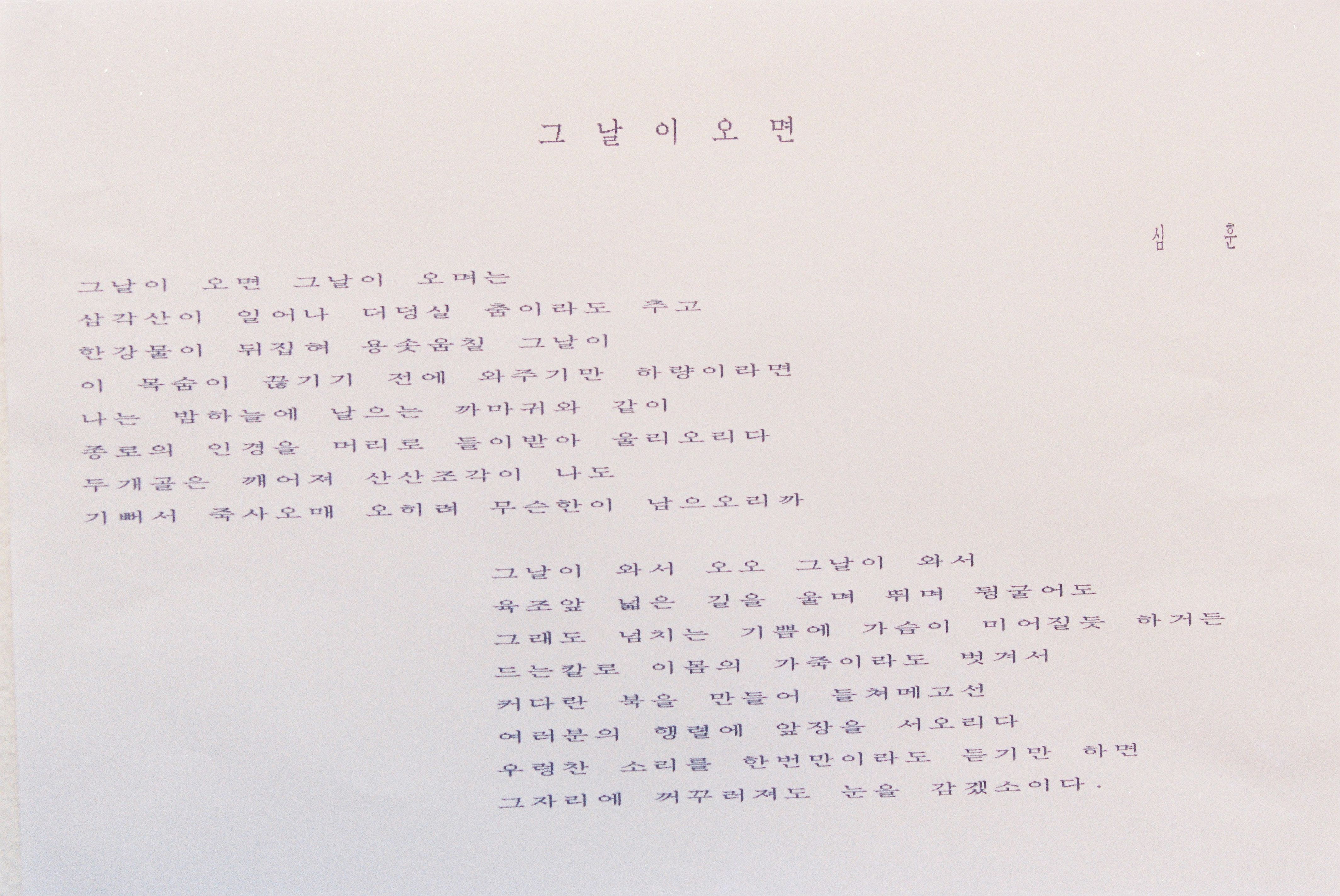 사진자료(1990년대)/1991/「그날이 오면」심훈 0/