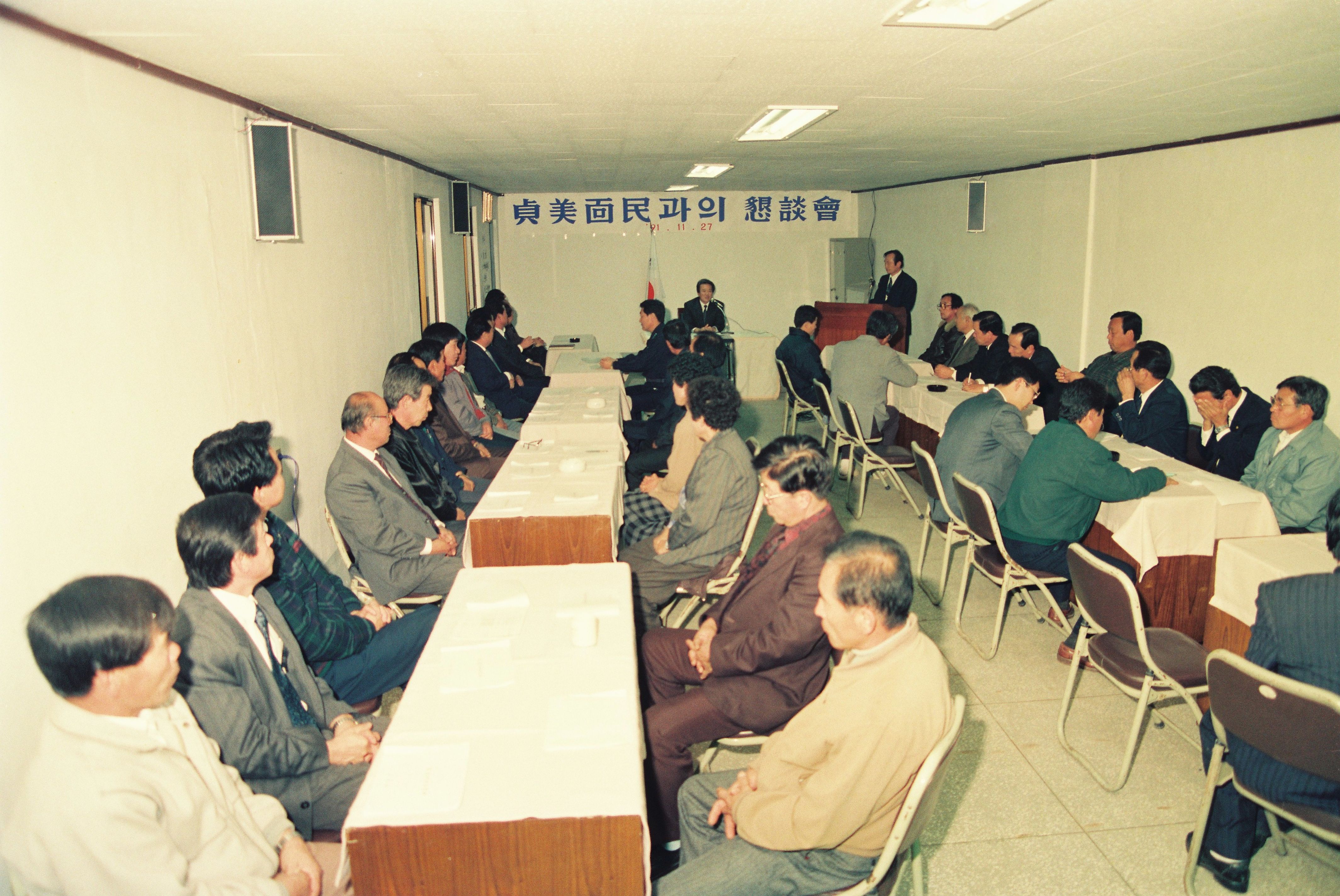 사진자료(1990년대)/1991/貞美面民과의 懇談會(정미면민과의 간담회) 0/