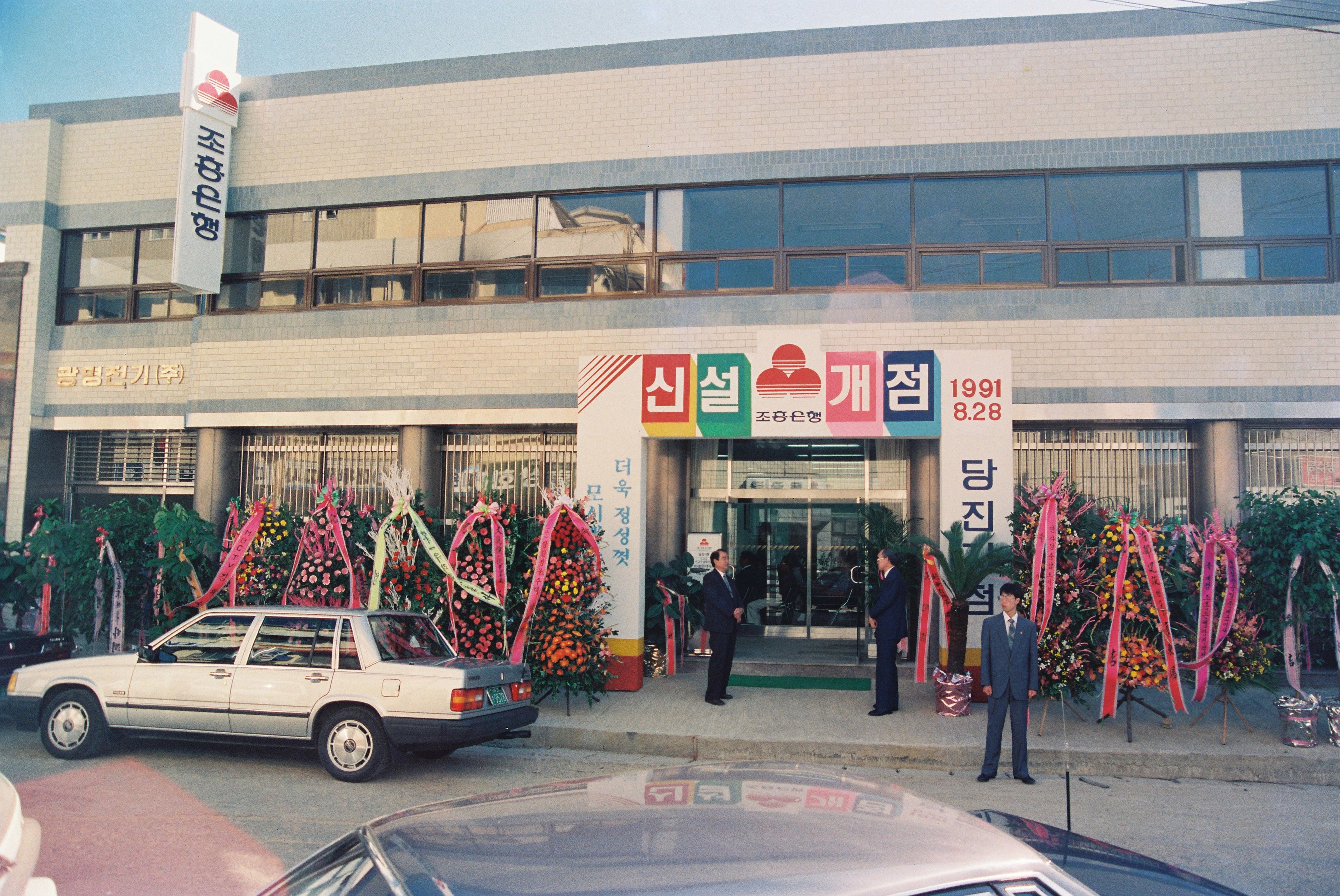 사진자료(1990년대)/1991/조흥은행 신설개점 당진지점 0/