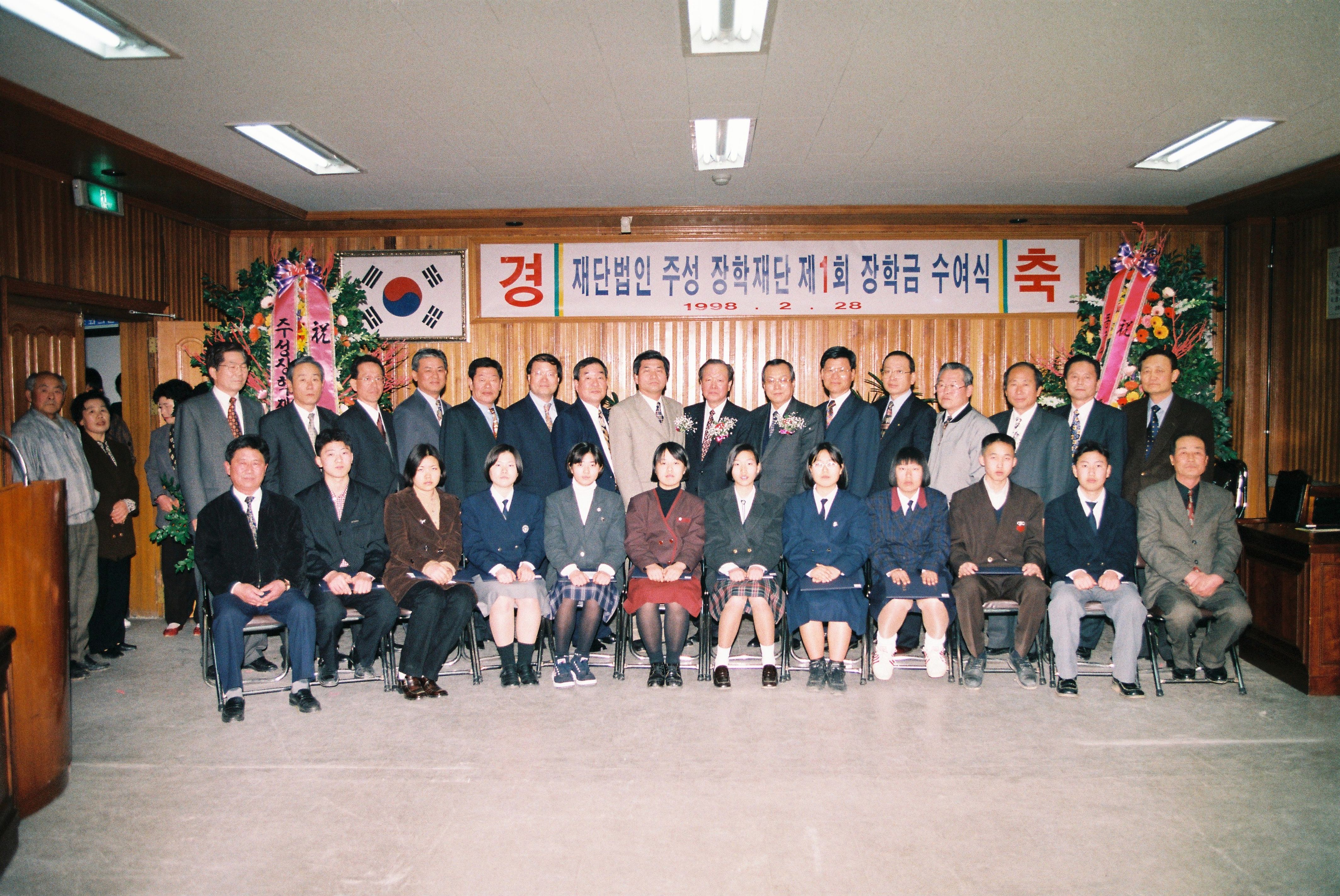 사진자료(1990년대)/1998/재단법인 주성 장학재단 제1회 장학금 수여식 4/