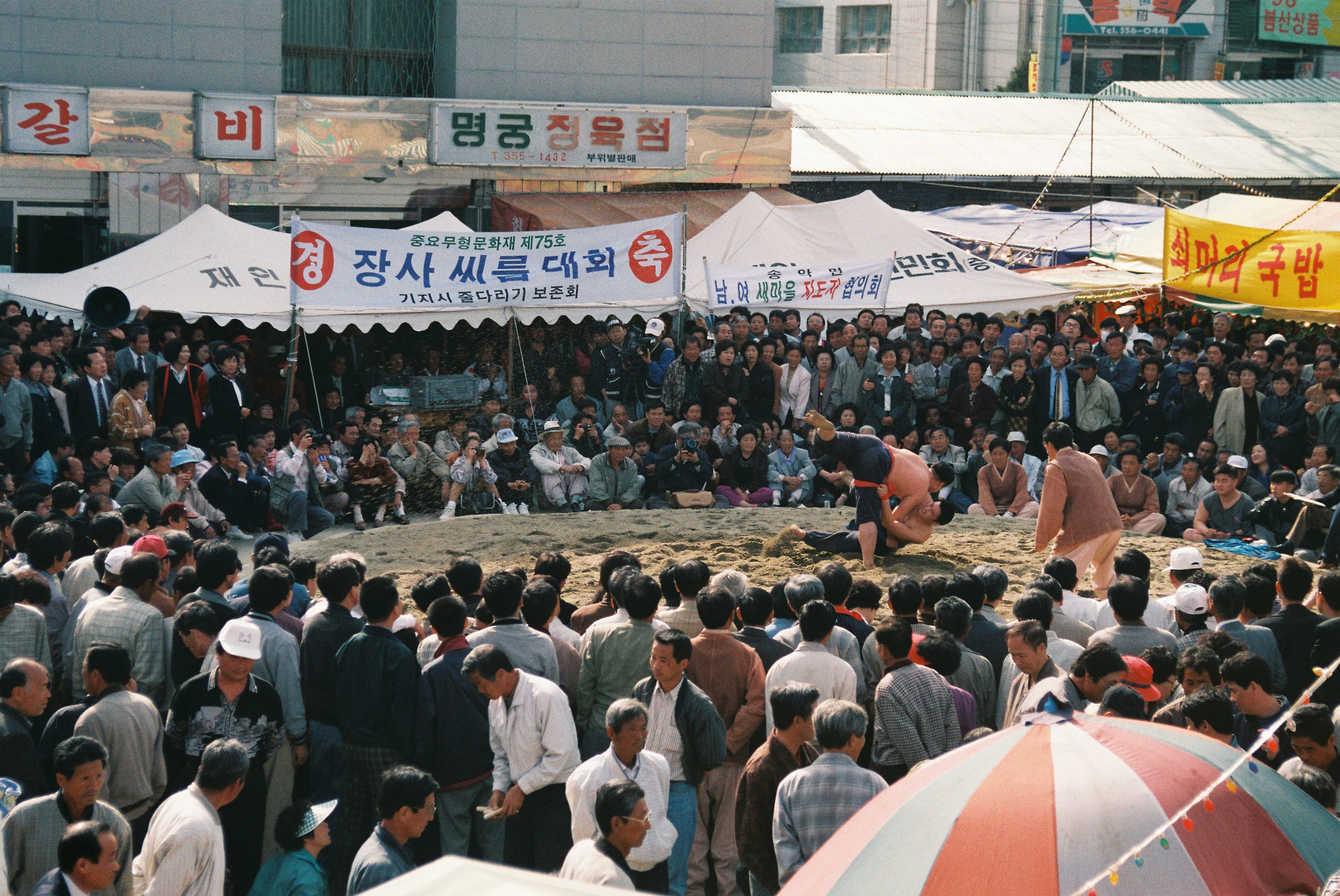 사진자료(1990년대)/1998/중요무형문화재 제75호 장사씨름대회