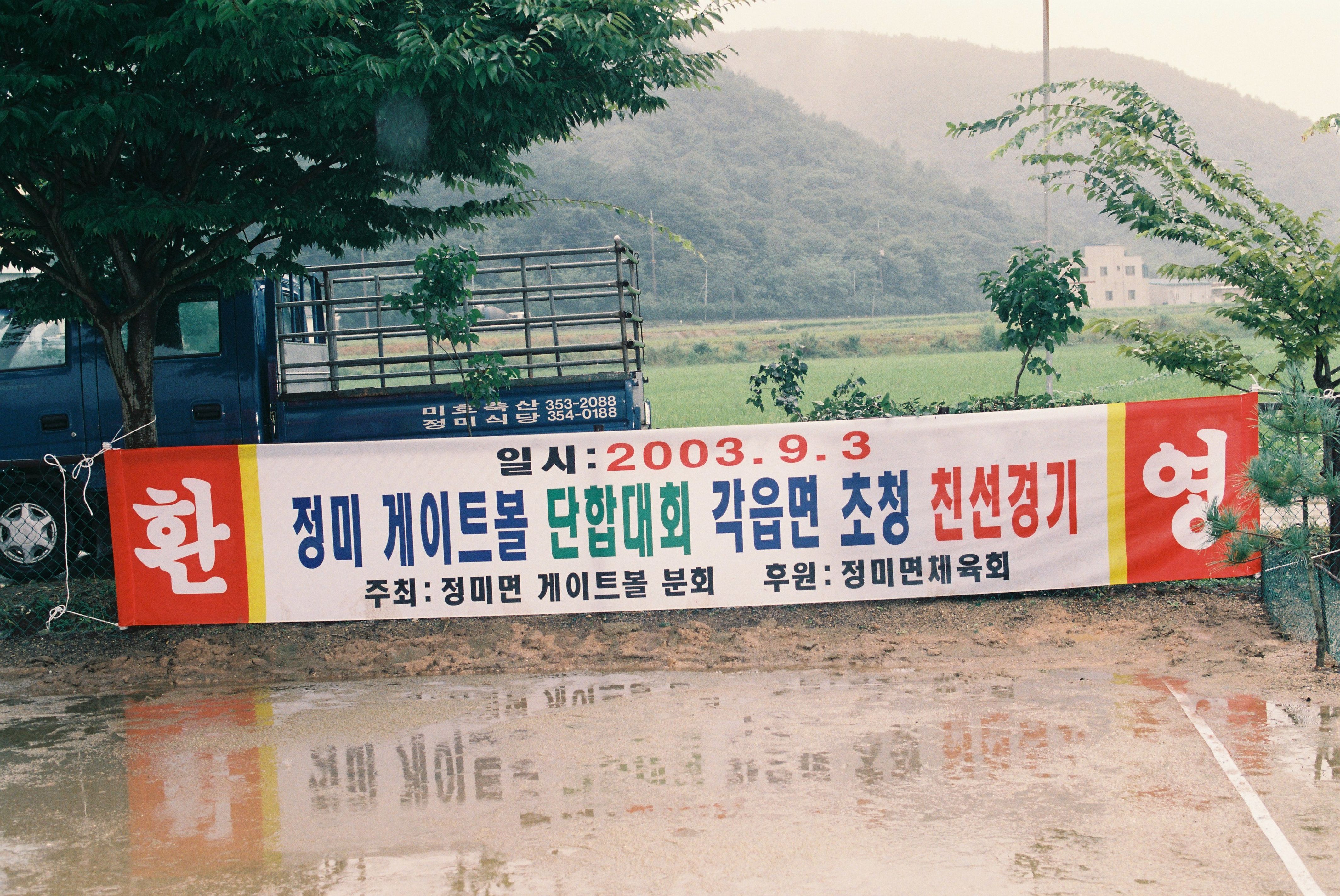 사진자료(2000년대)/2003/정미 게이트볼 단합대회 각 읍면 초청 친선경기 1/