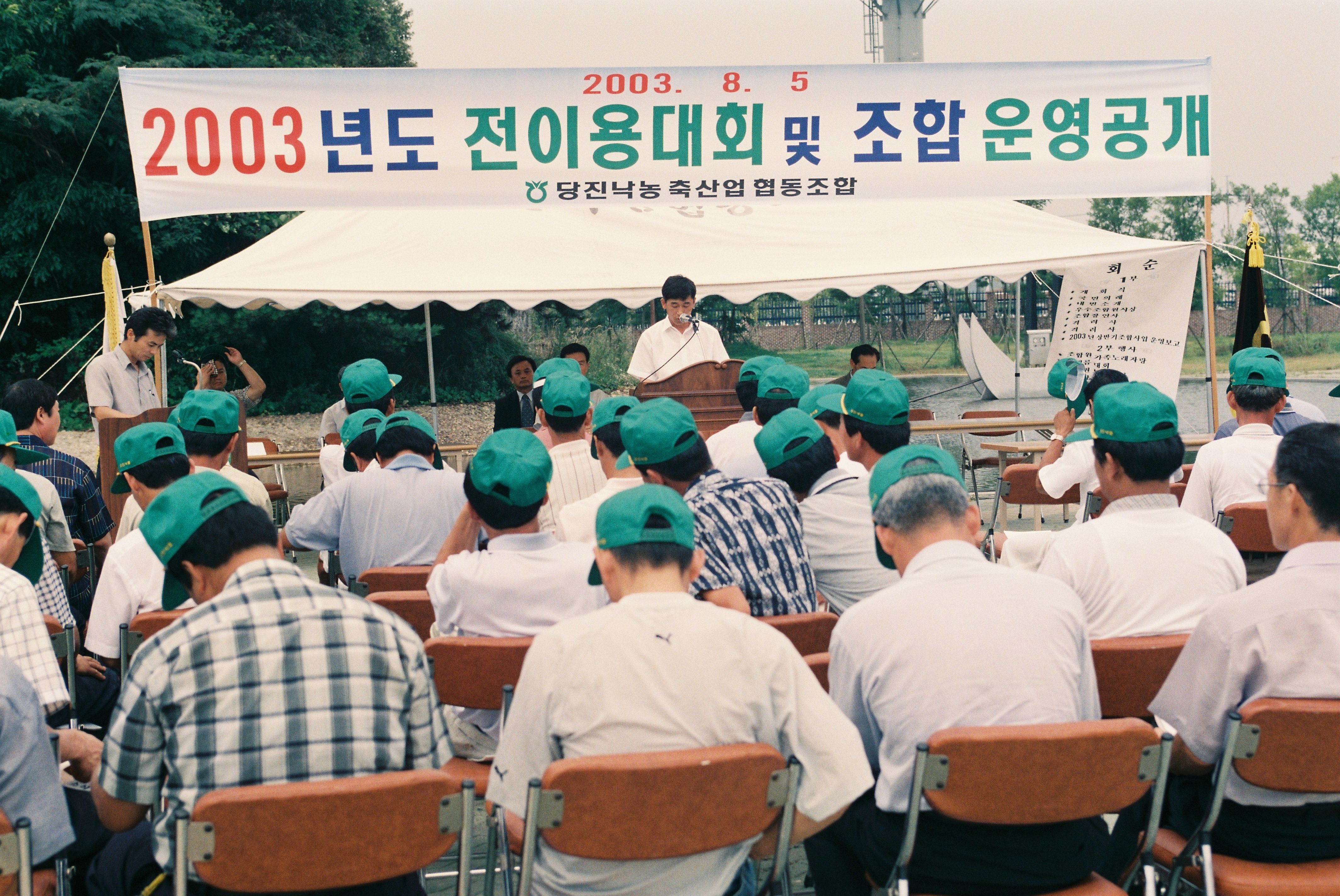 사진자료(2000년대)/2003/2003년도 전이용대회 및 조합 운영공개 0/