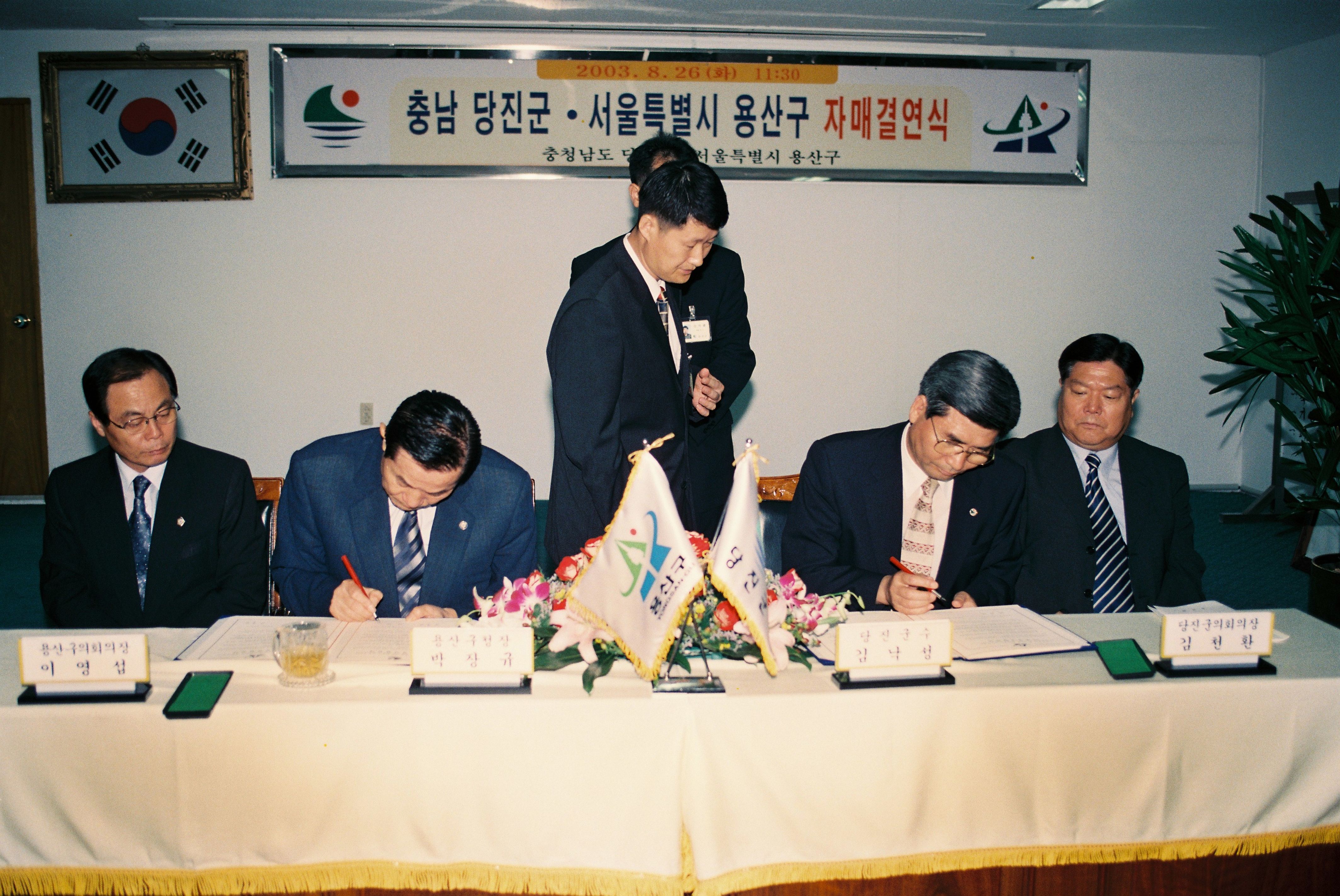 사진자료(2000년대)/2003/충남 당진군·서울특별시 용산구 자매결연식 4/