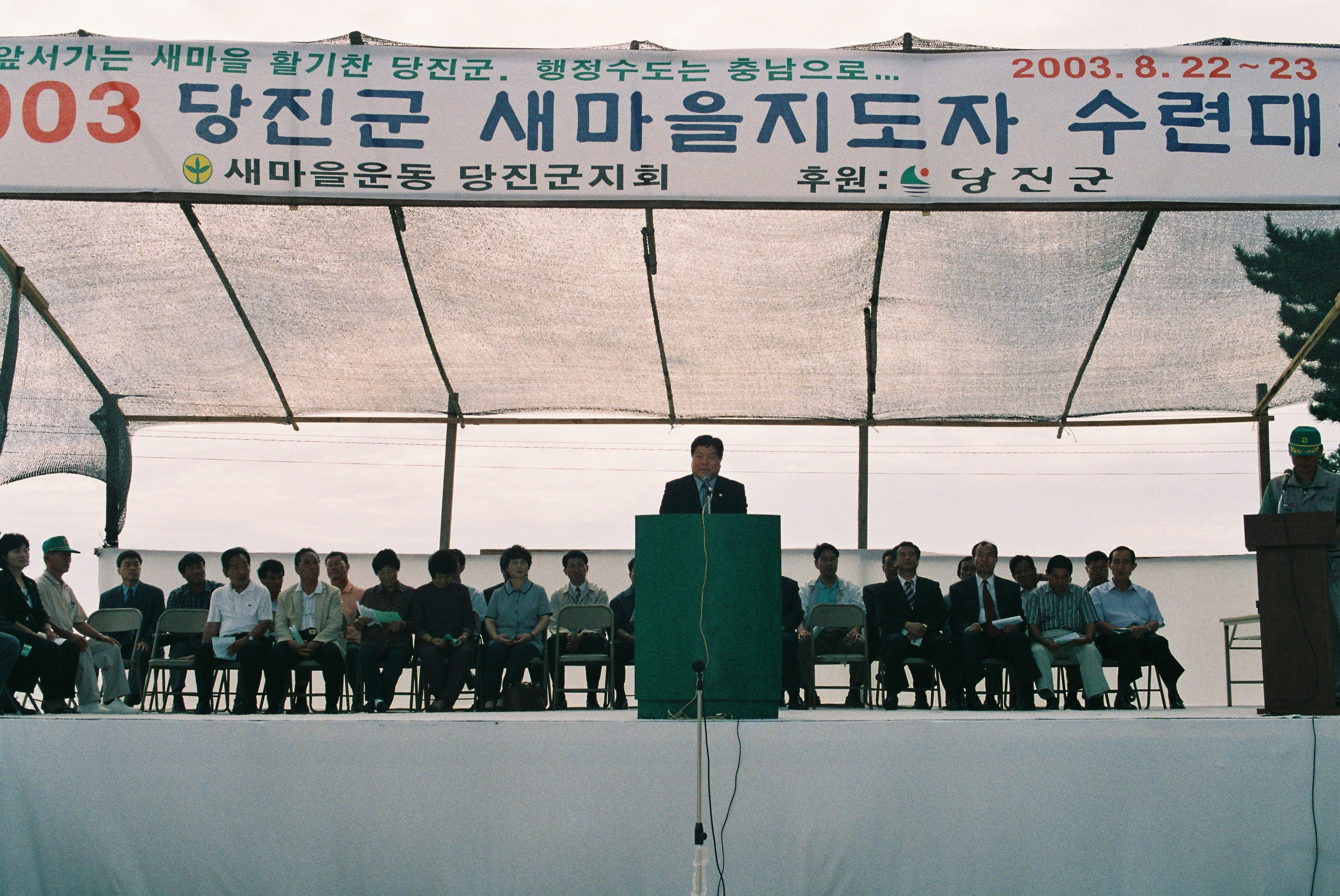 사진자료(2000년대)/2003/2003 당진군 새마을지도자 수련대회 4/