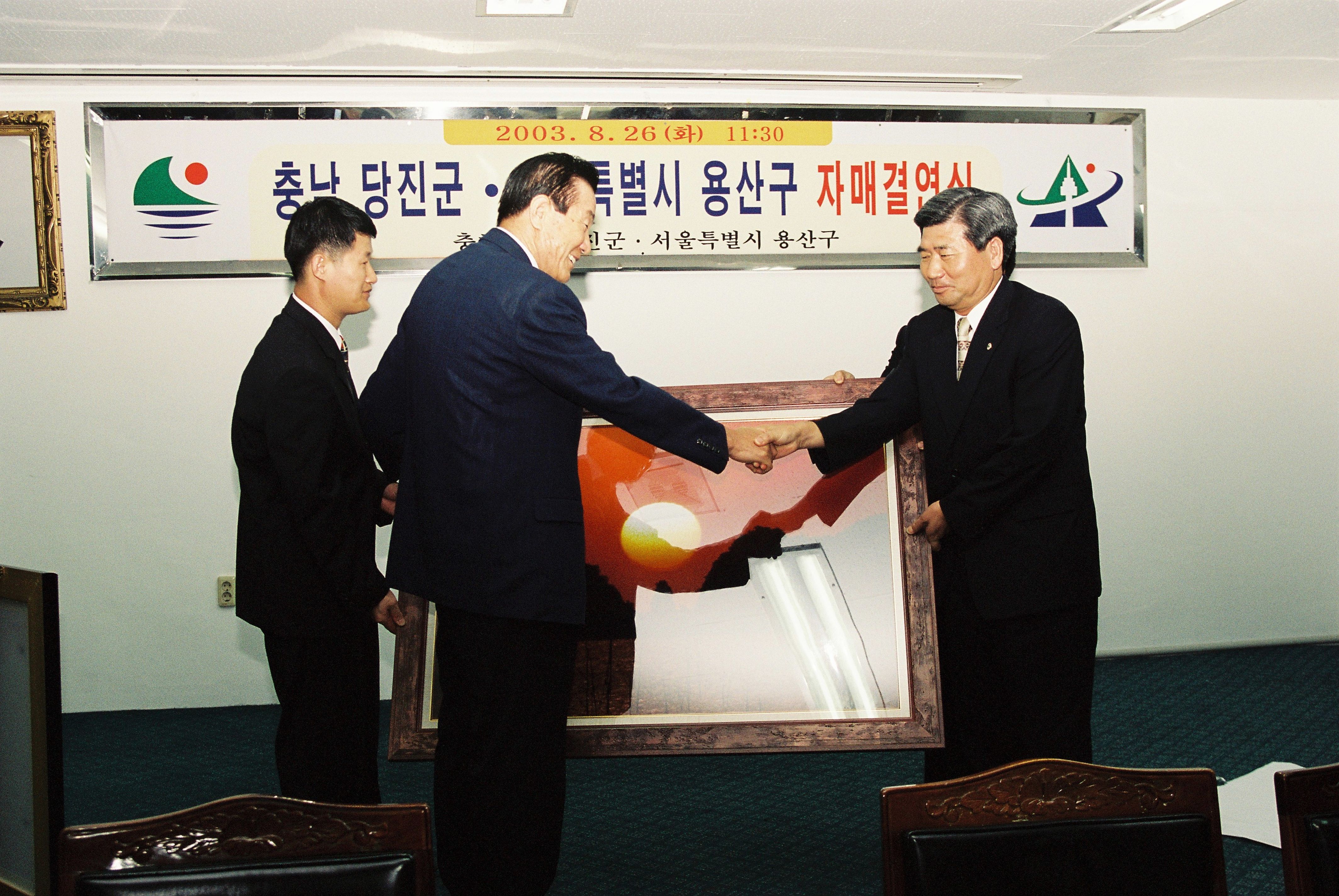 사진자료(2000년대)/2003/충남 당진군·서울특별시 용산구 자매결연식 2/