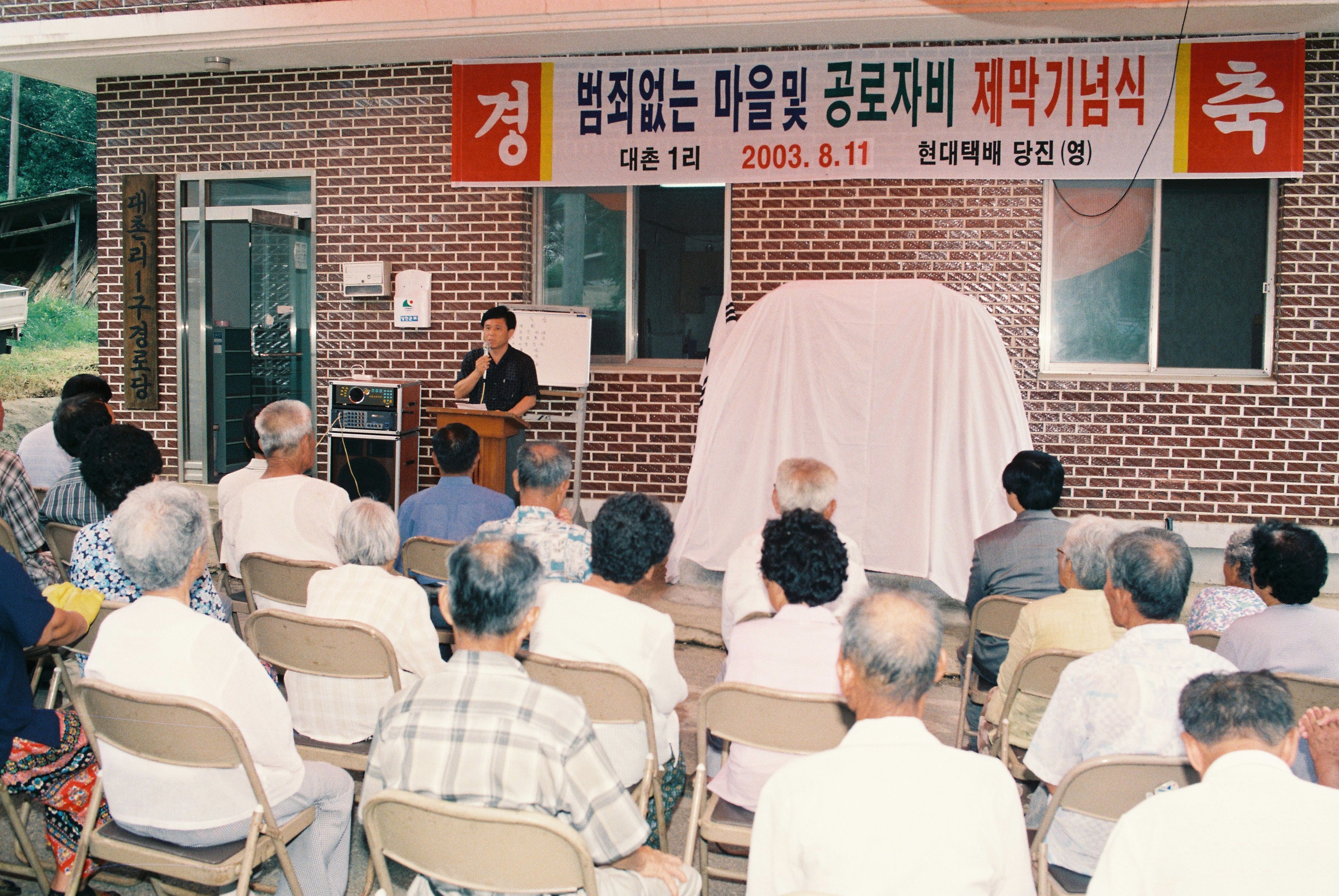 사진자료(2000년대)/2003/대촌 1리 범죄없는 마을 및 공로자비 제막 기념식 0/