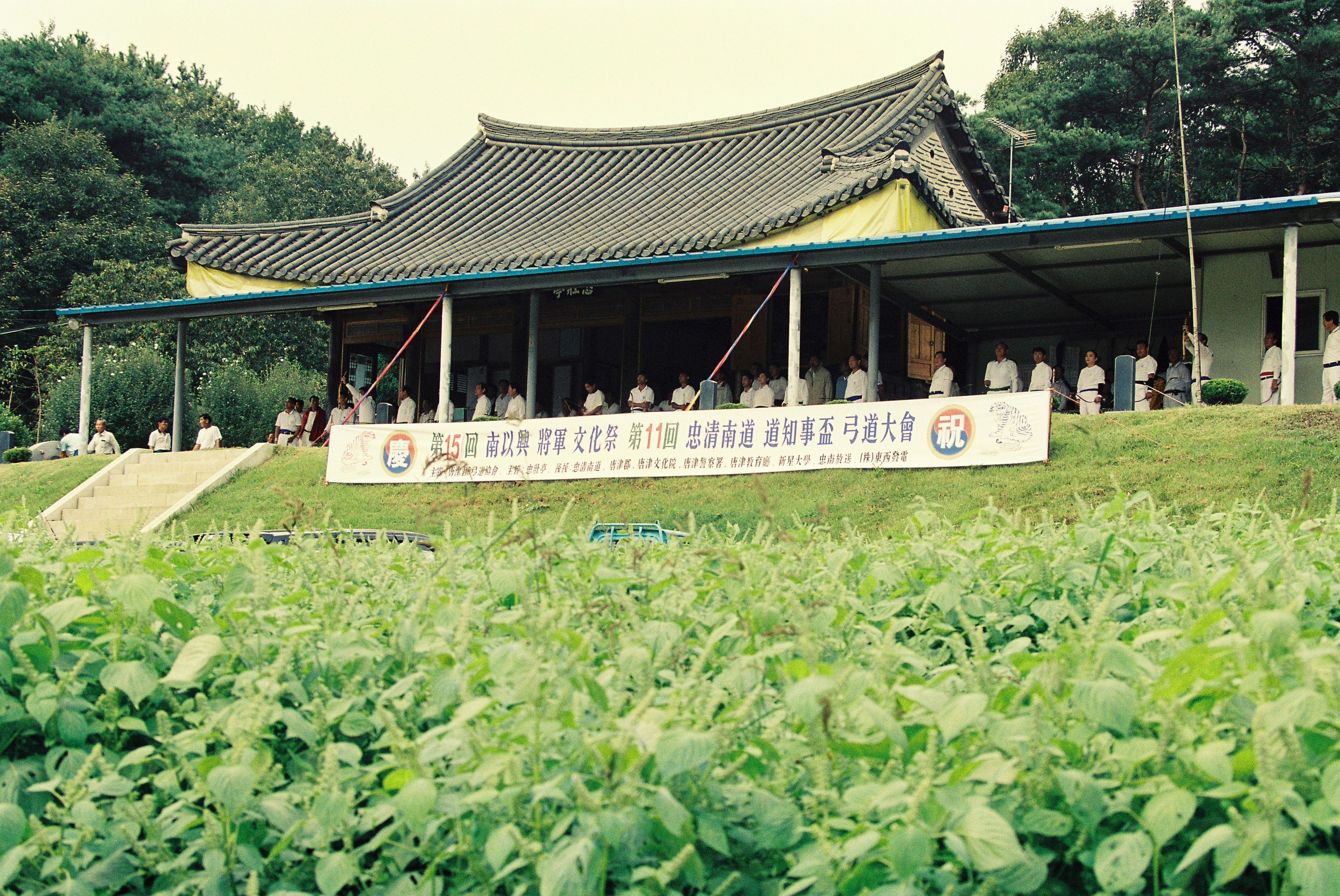사진자료(2000년대)/2003/第 15回 南以興 將軍 文化祭 第 11回 忠淸南道 道和事盃 弓道大會(제 15회 남이흥 장군 문화제 제 11회 충청남도 도화사배 궁도대회) 0/