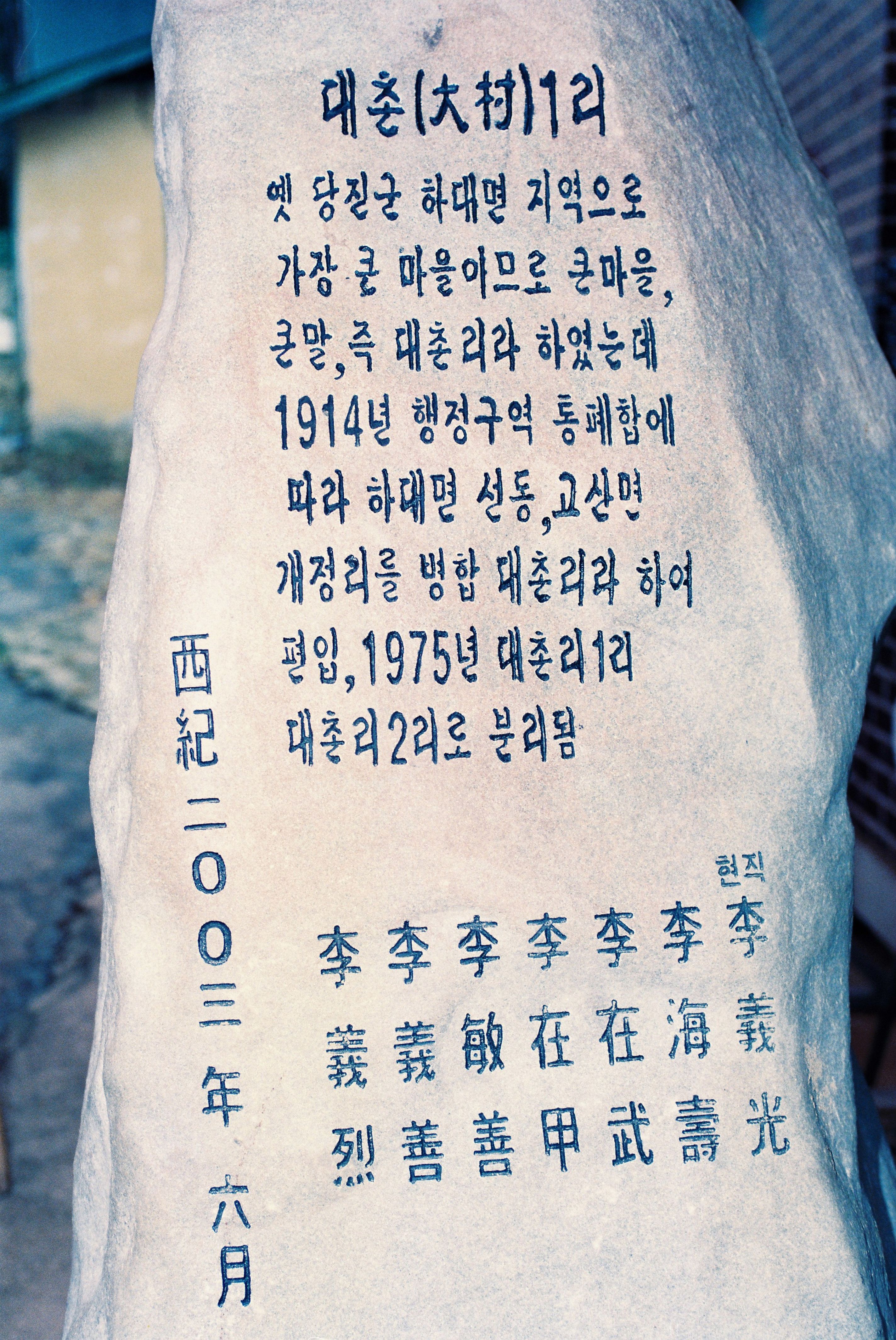 사진자료(2000년대)/2003/대촌 1리 범죄없는 마을 및 공로자비 제막 기념식 1/
