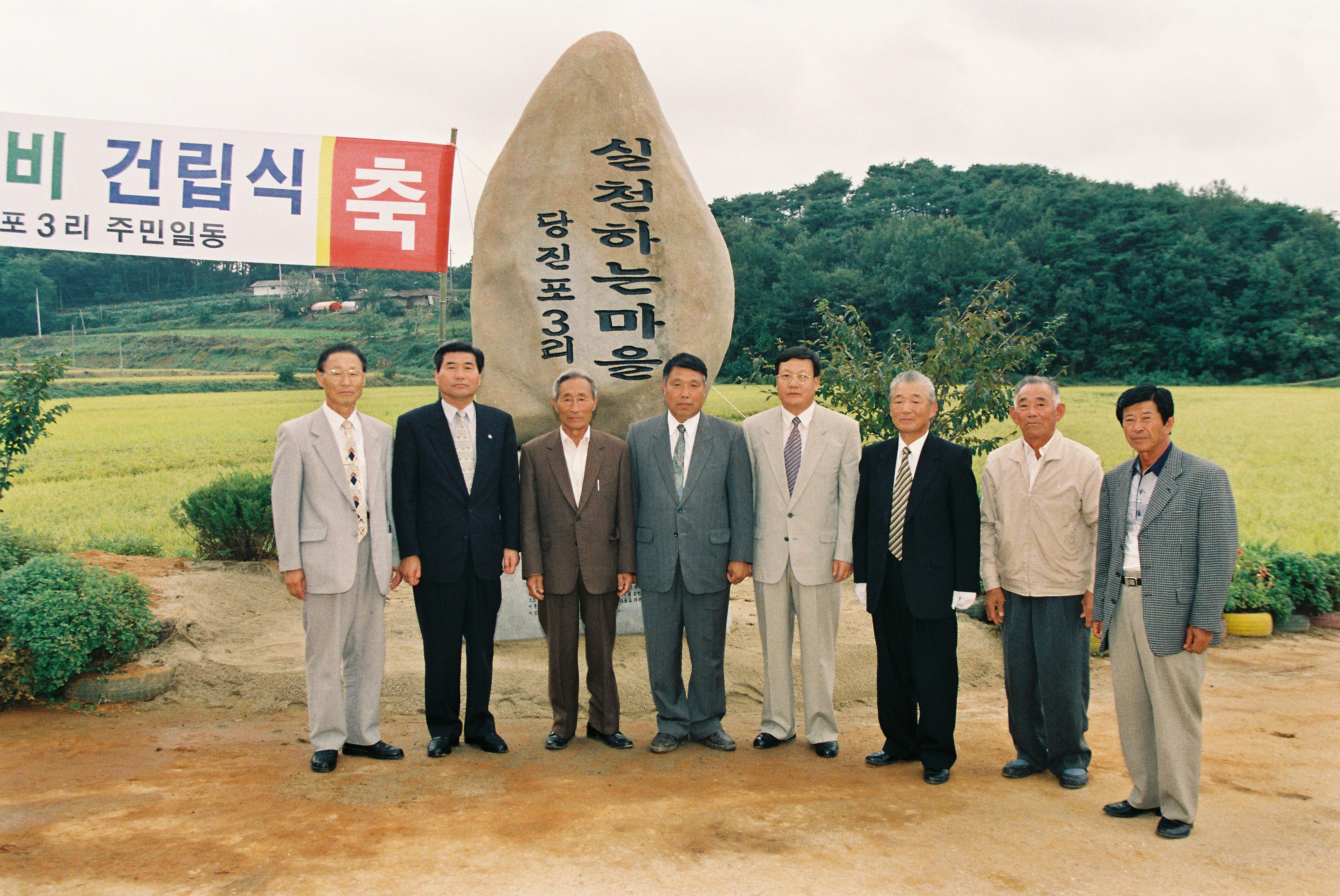 사진자료(2000년대)/2000/고대면 당진포3리 마을비 건립식 1/