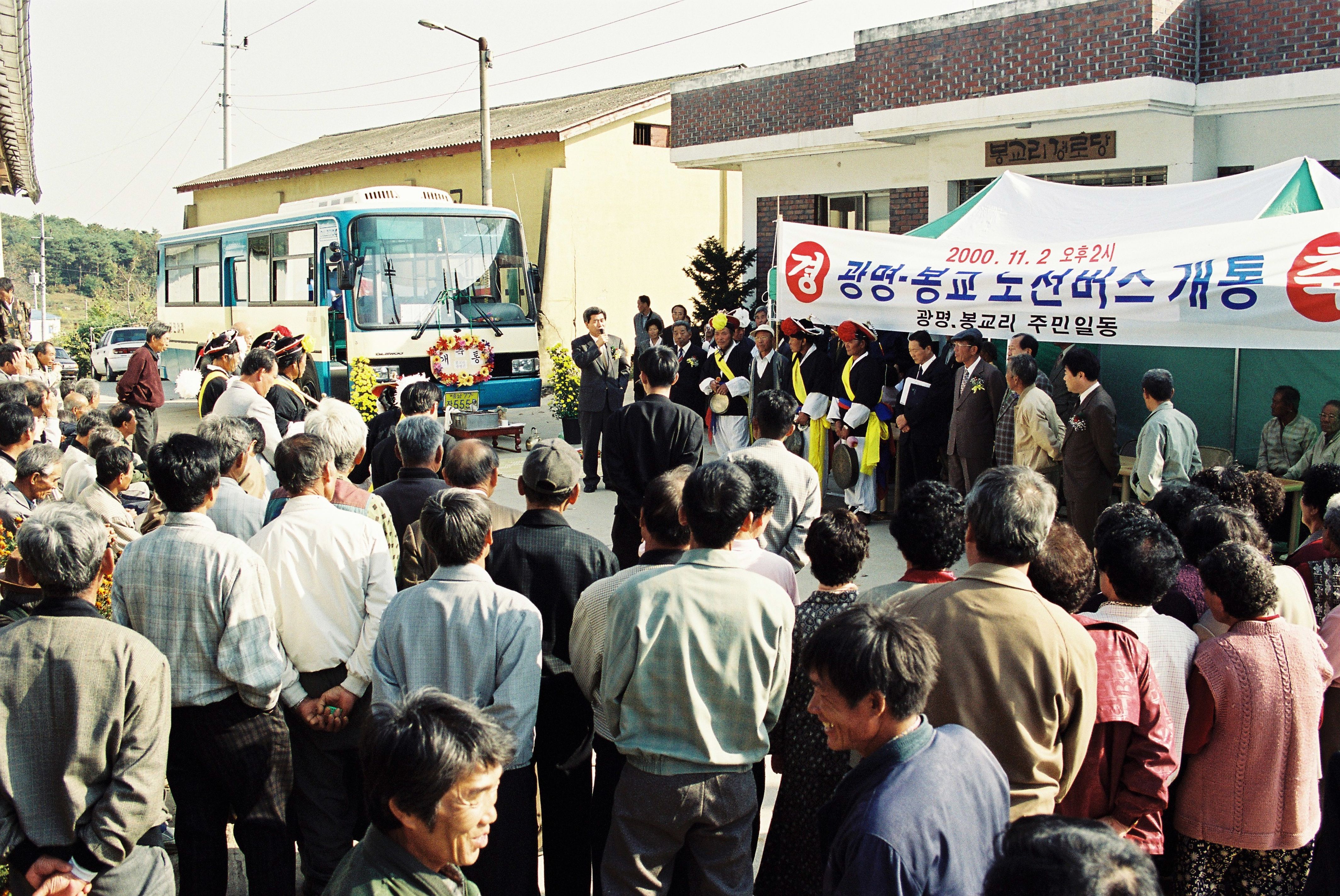 사진자료(2000년대)/2000/광명·봉교 노선버스 개통 기념식① 0/