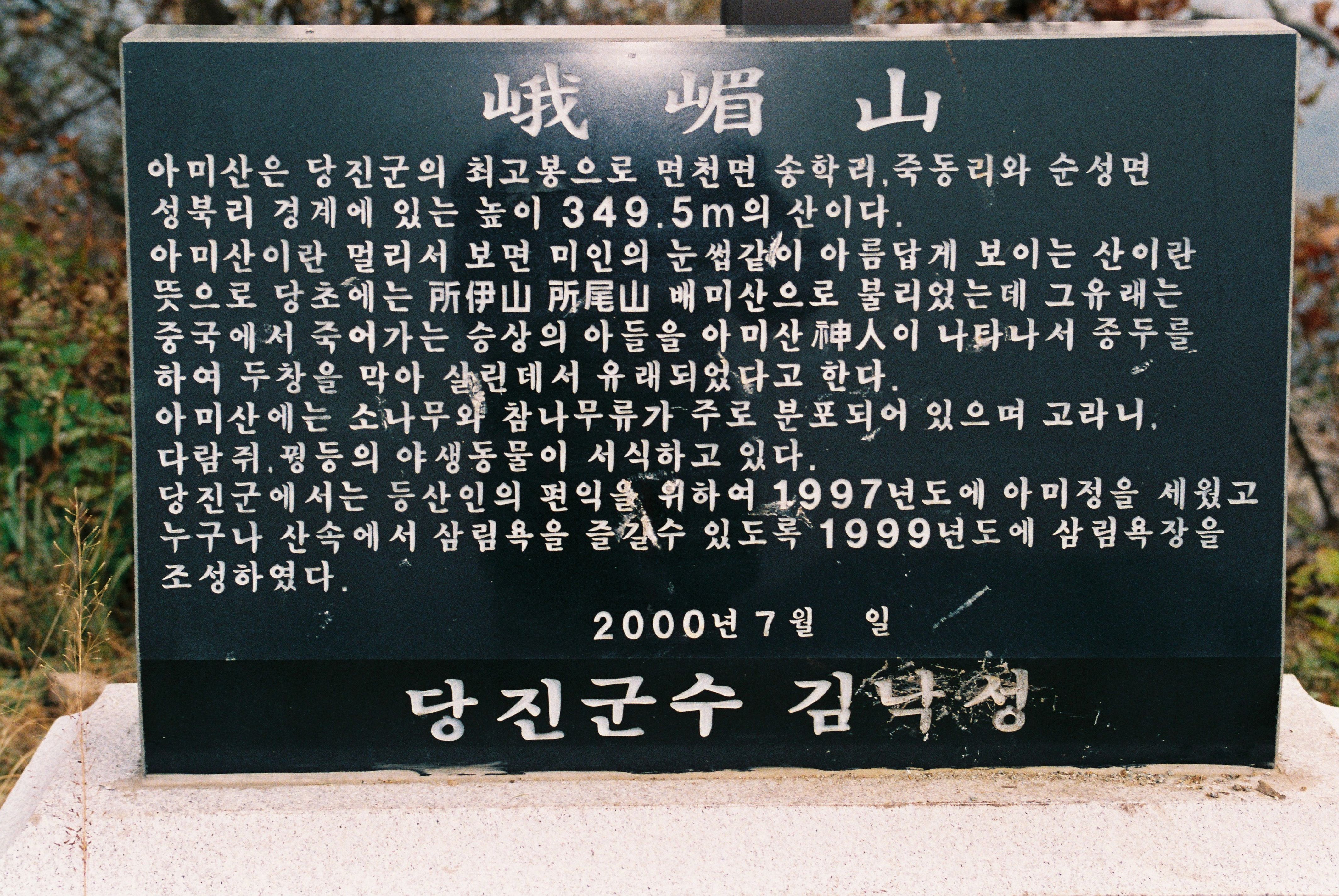 사진자료(2000년대)/2000/아미산 주변 0/