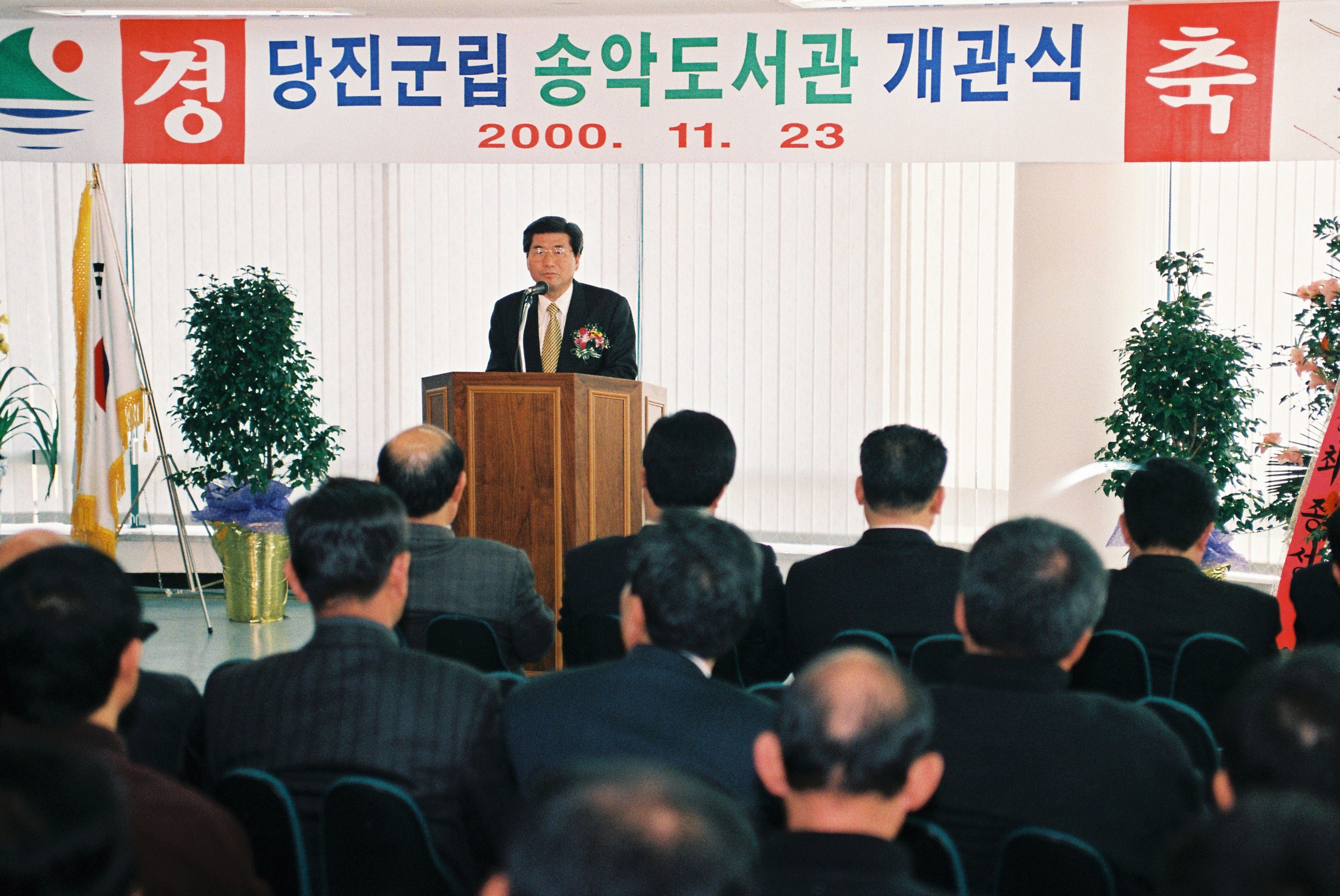 사진자료(2000년대)/2000/당진군립 송악도서관 개관식① 1/