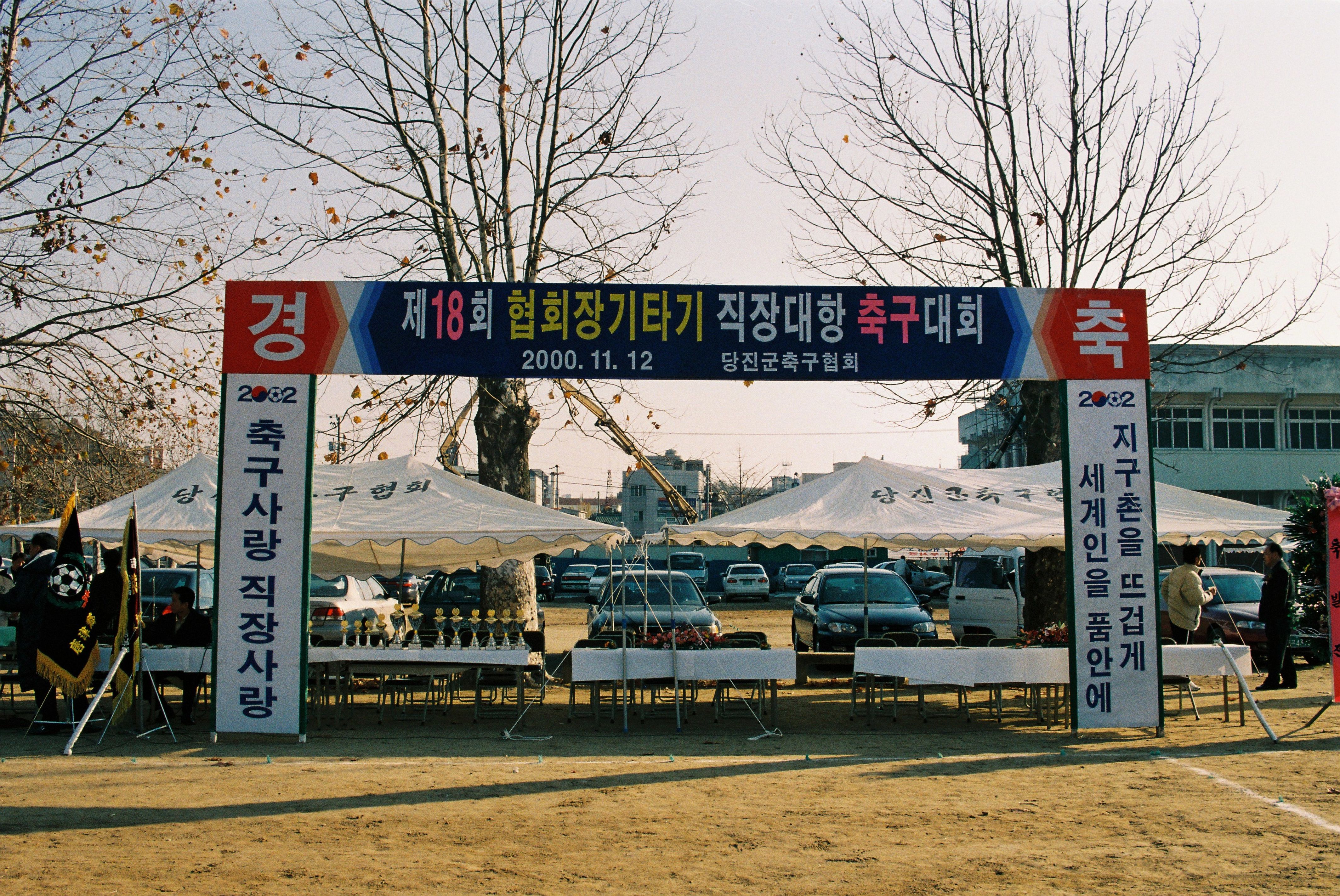 사진자료(2000년대)/2000/제18회 협회장기 타기 직장대항 축구대회② 0/