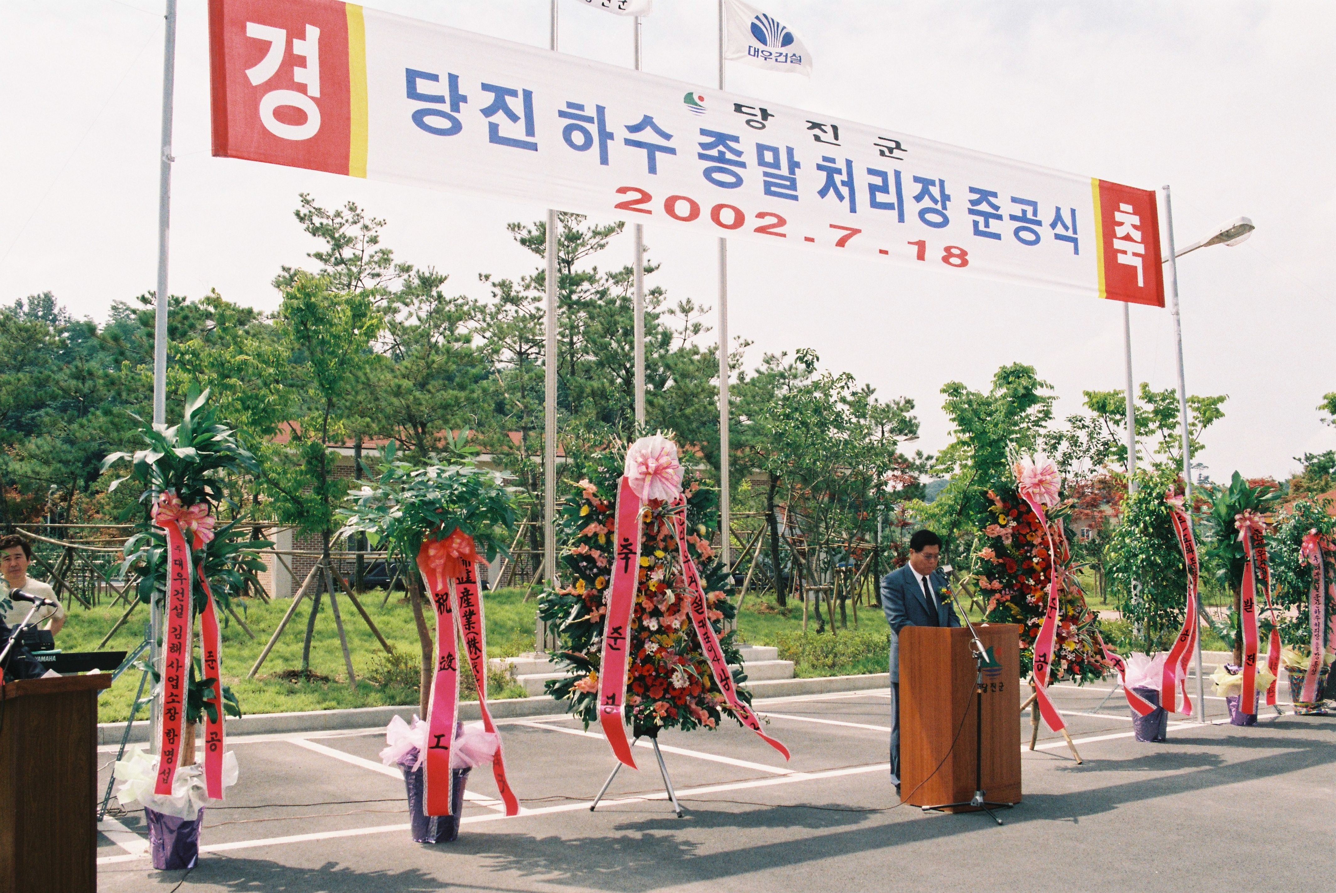 사진자료(2000년대)/2002/당진 하수 종말 처리장 준공식 2 0/