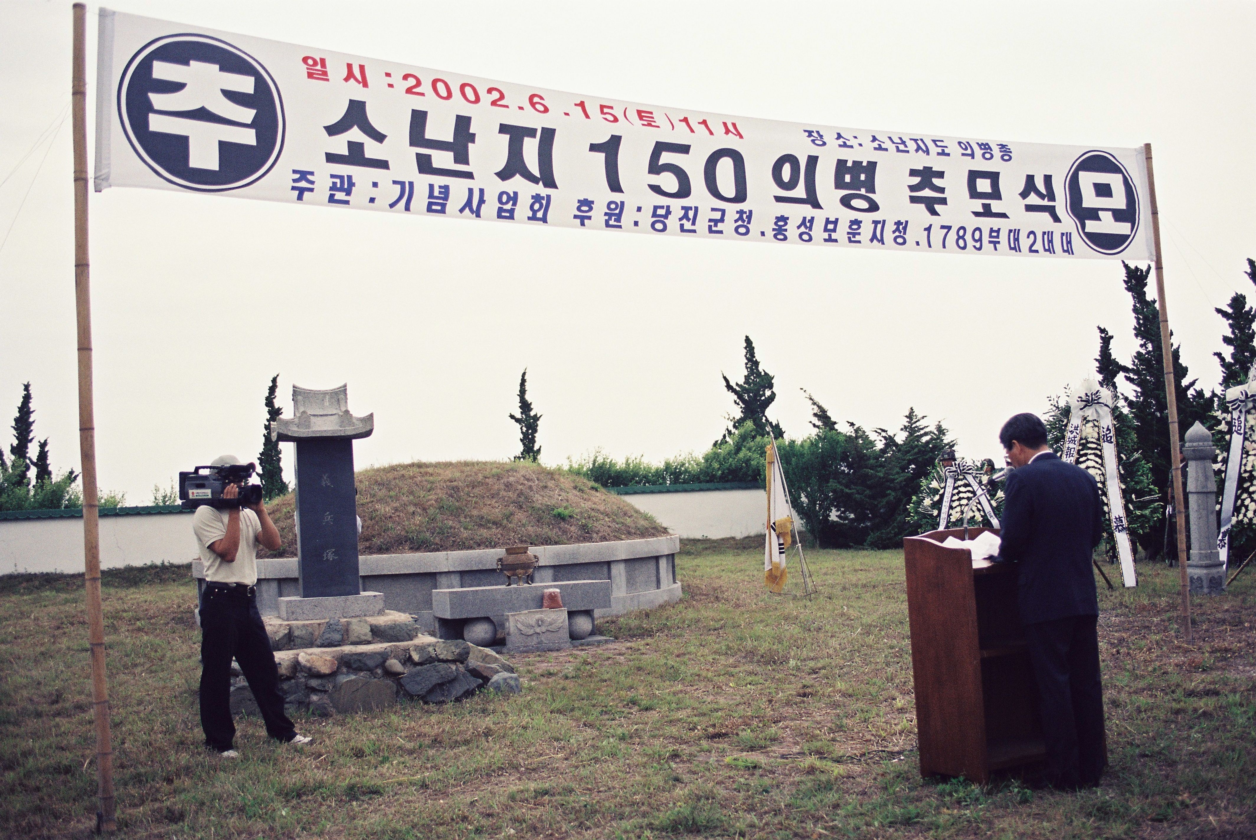 사진자료(2000년대)/2002/소난지 150 의병 추모식 2/
