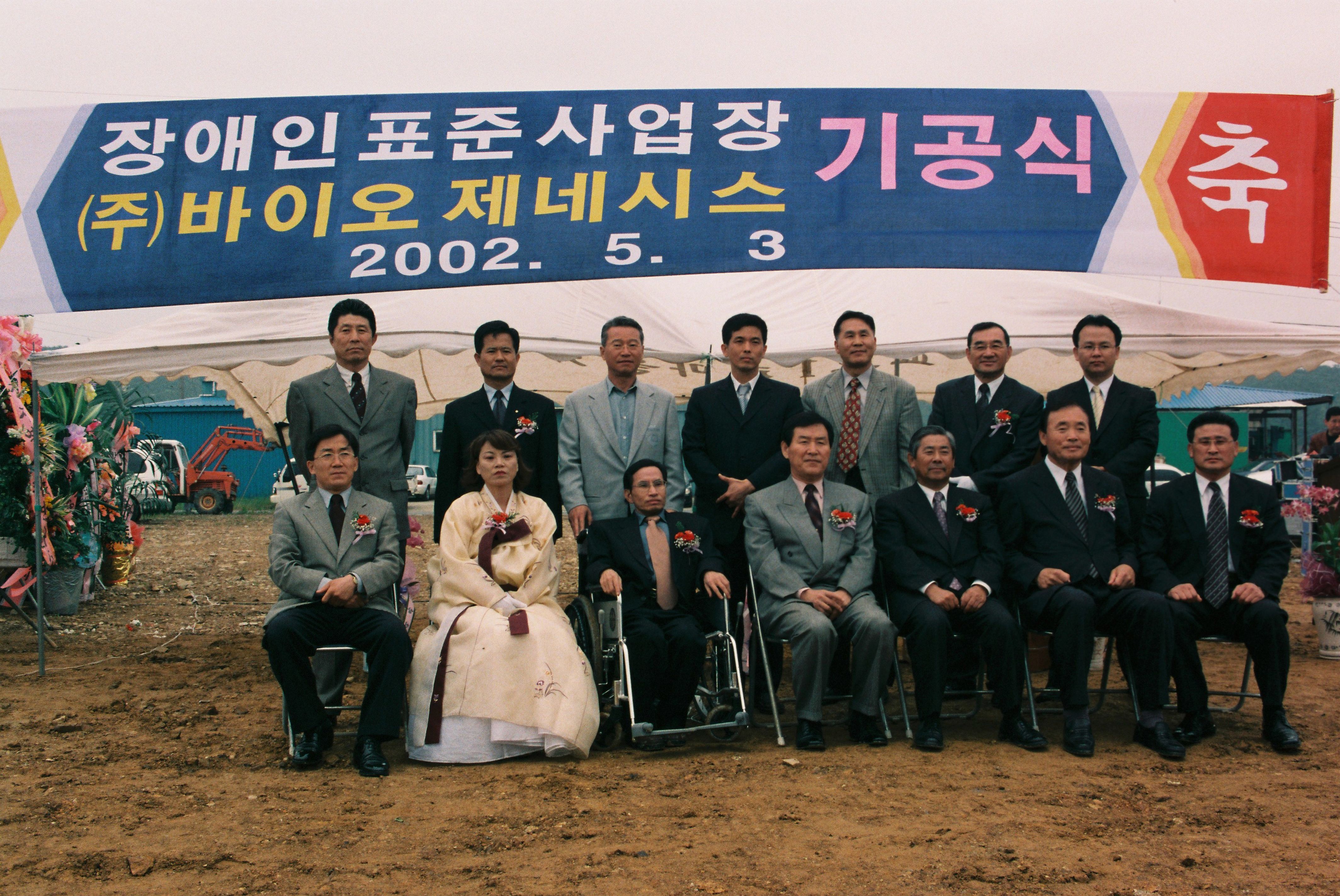 사진자료(2000년대)/2002/장애인 표준 사업장 ㈜ 바이오제네시스 기공식 2 0/