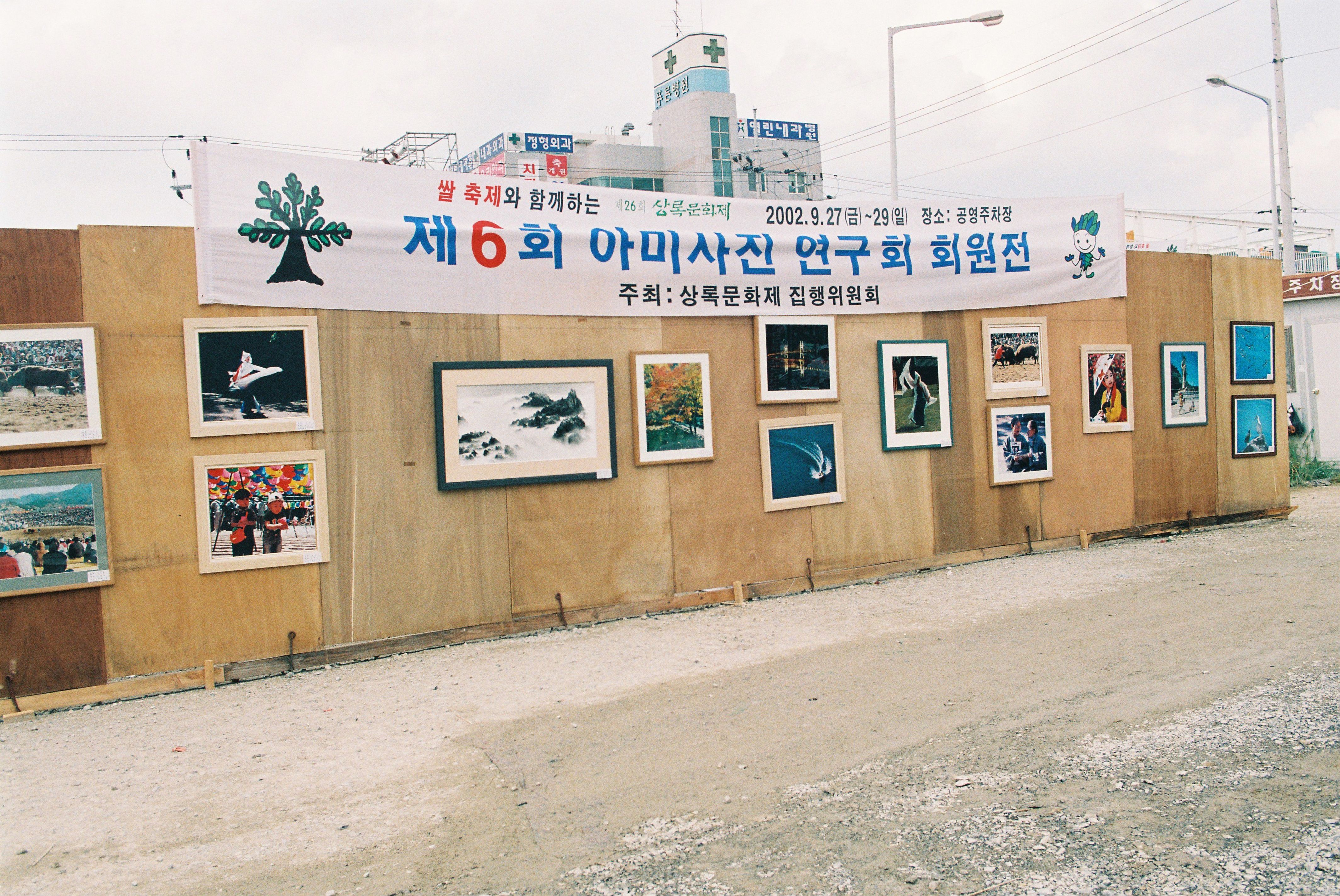 사진자료(2000년대)/2002/쌀 축제와 함께하는 제26회 상록문화제 제6회 아미사진 연구회 회원전 0/