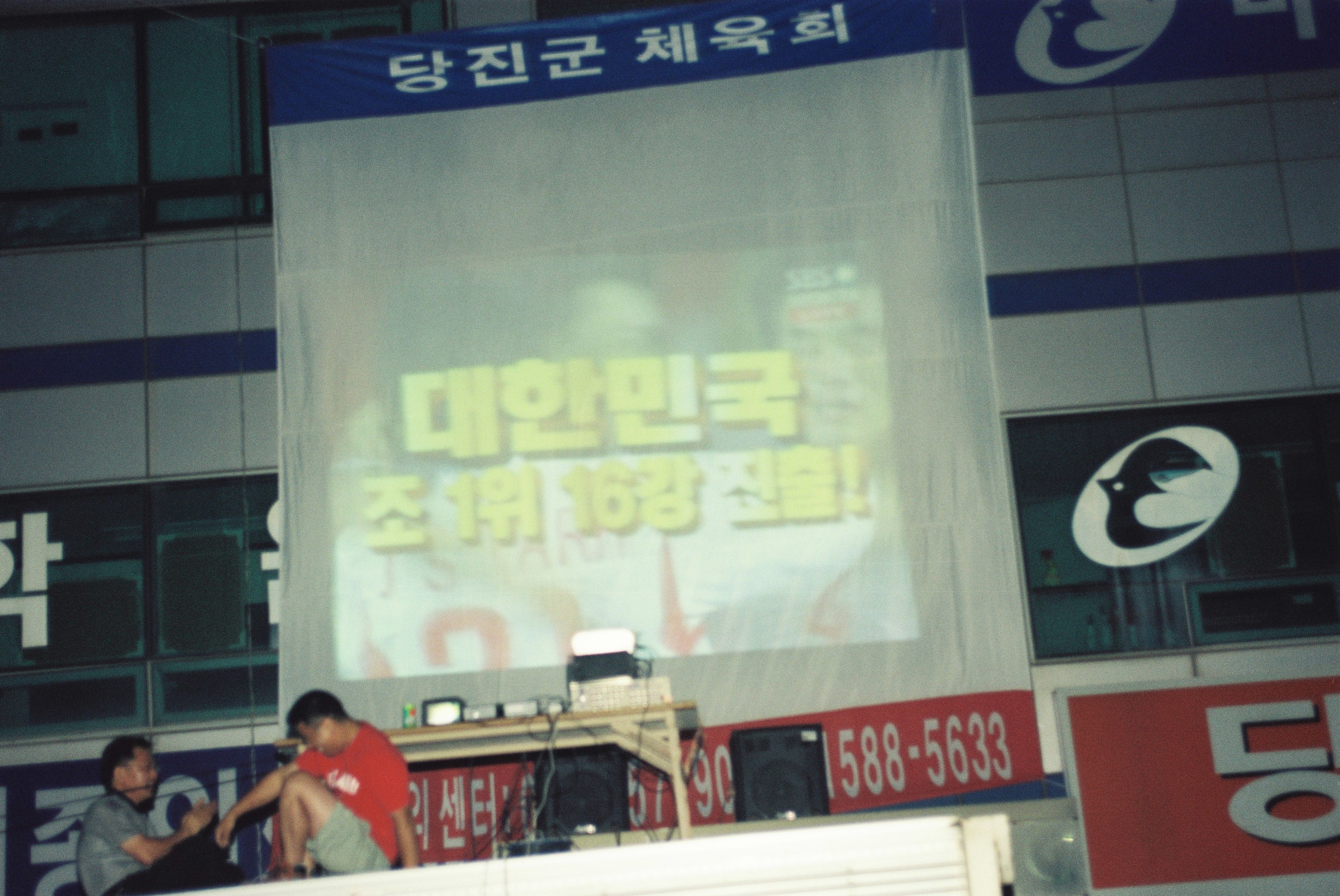 사진자료(2000년대)/2002/2002 월드컵 한국 VS 포르투갈 응원단2 1/