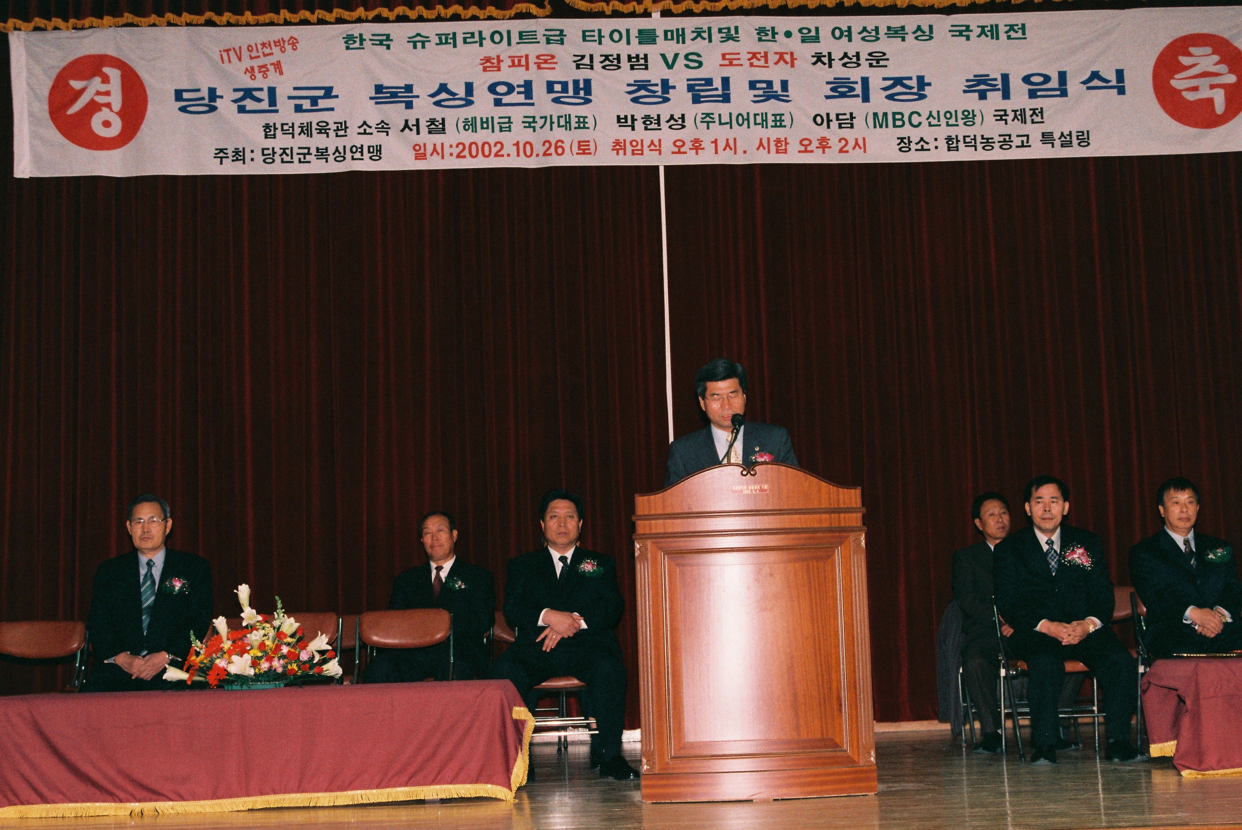 사진자료(2000년대)/2002/당진군 복싱연맹 창립 및 회장 취임식 0/
