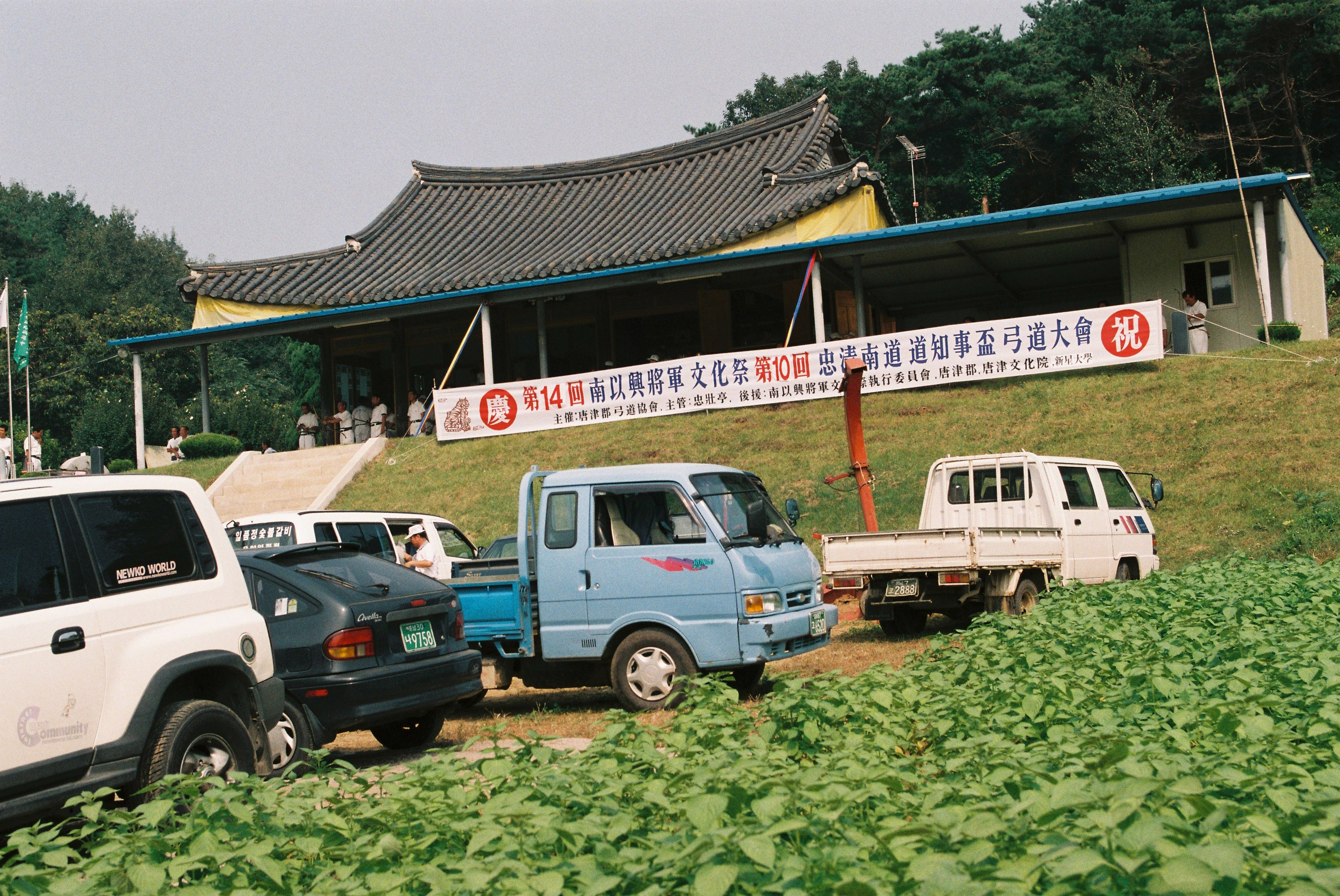 사진자료(2000년대)/2002/第14回 南以興將軍 文化祭 第10回 忠淸南道 道知事盃 弓道大會(제14회 남이흥장군 문화제 제10회 충청남도 도지사배 궁도대회) 0/