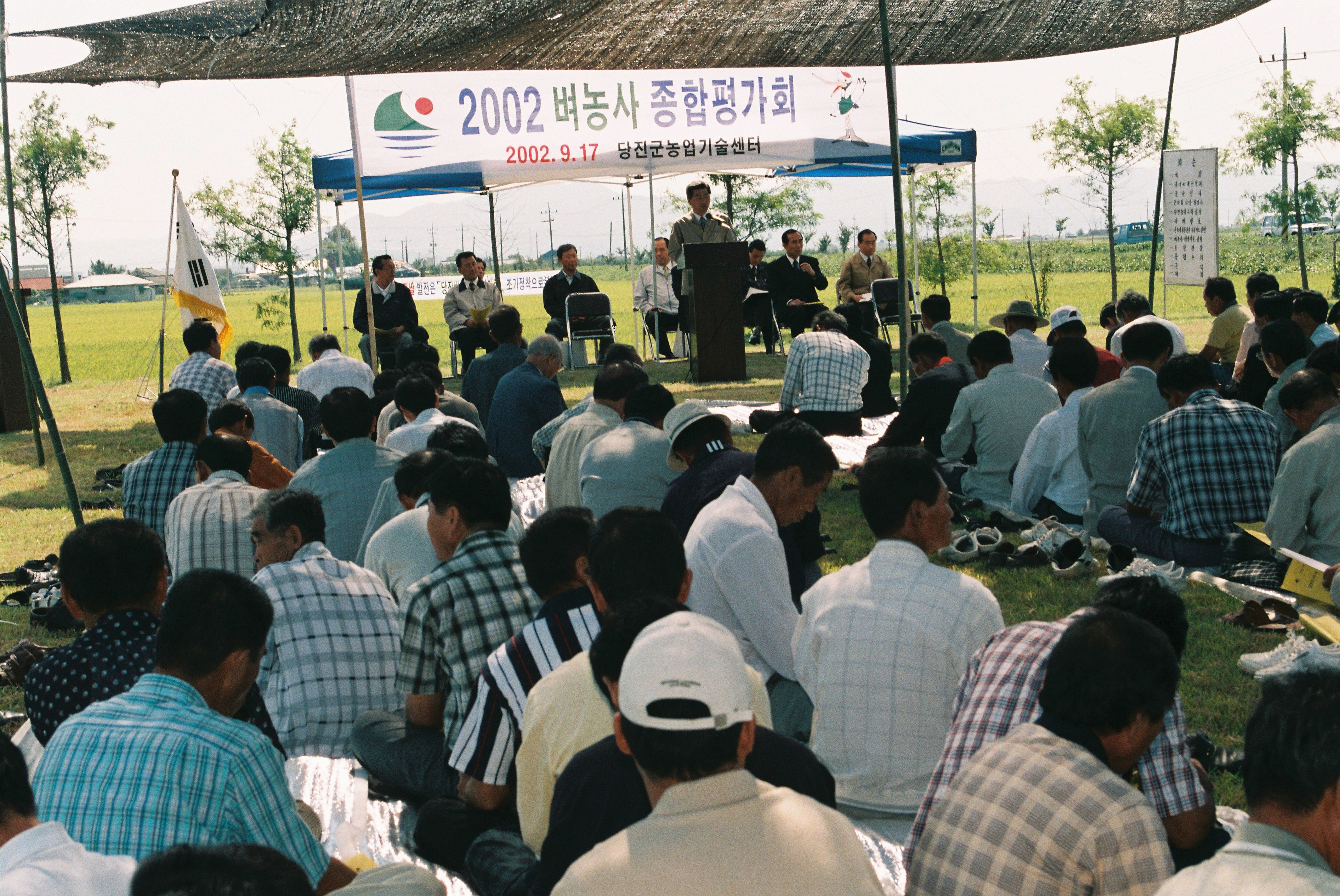 사진자료(2000년대)/2002/당진군 농업기술센터 - 2002 벼농사 종합평가회② 0/