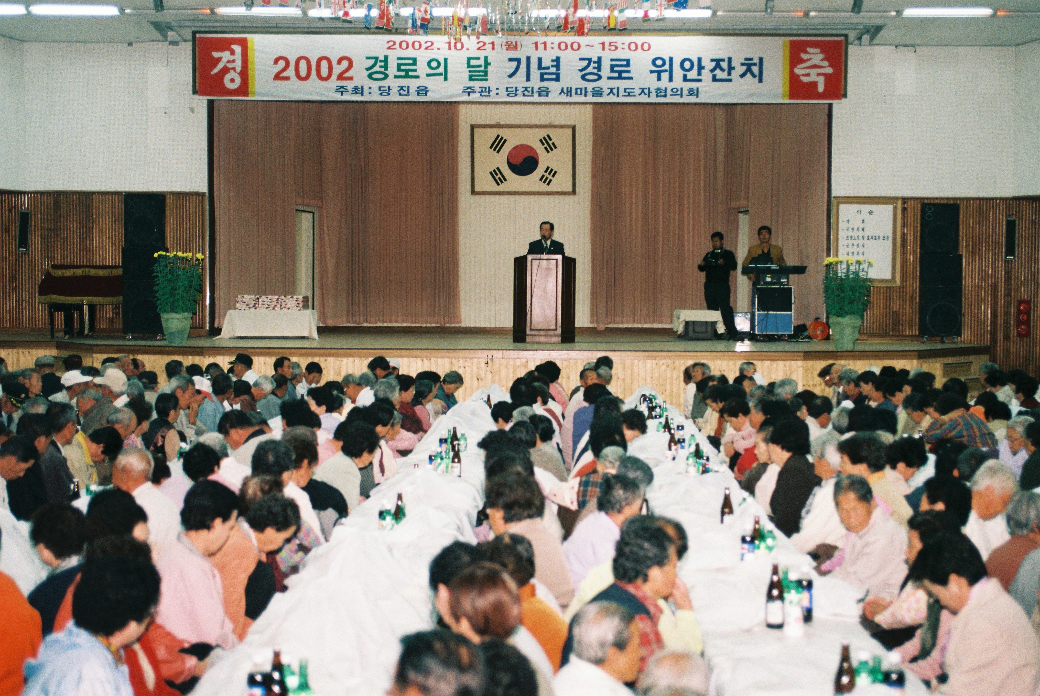 사진자료(2000년대)/2002/당진읍 2002 경로의 달 기념 경로 위안잔치 2/